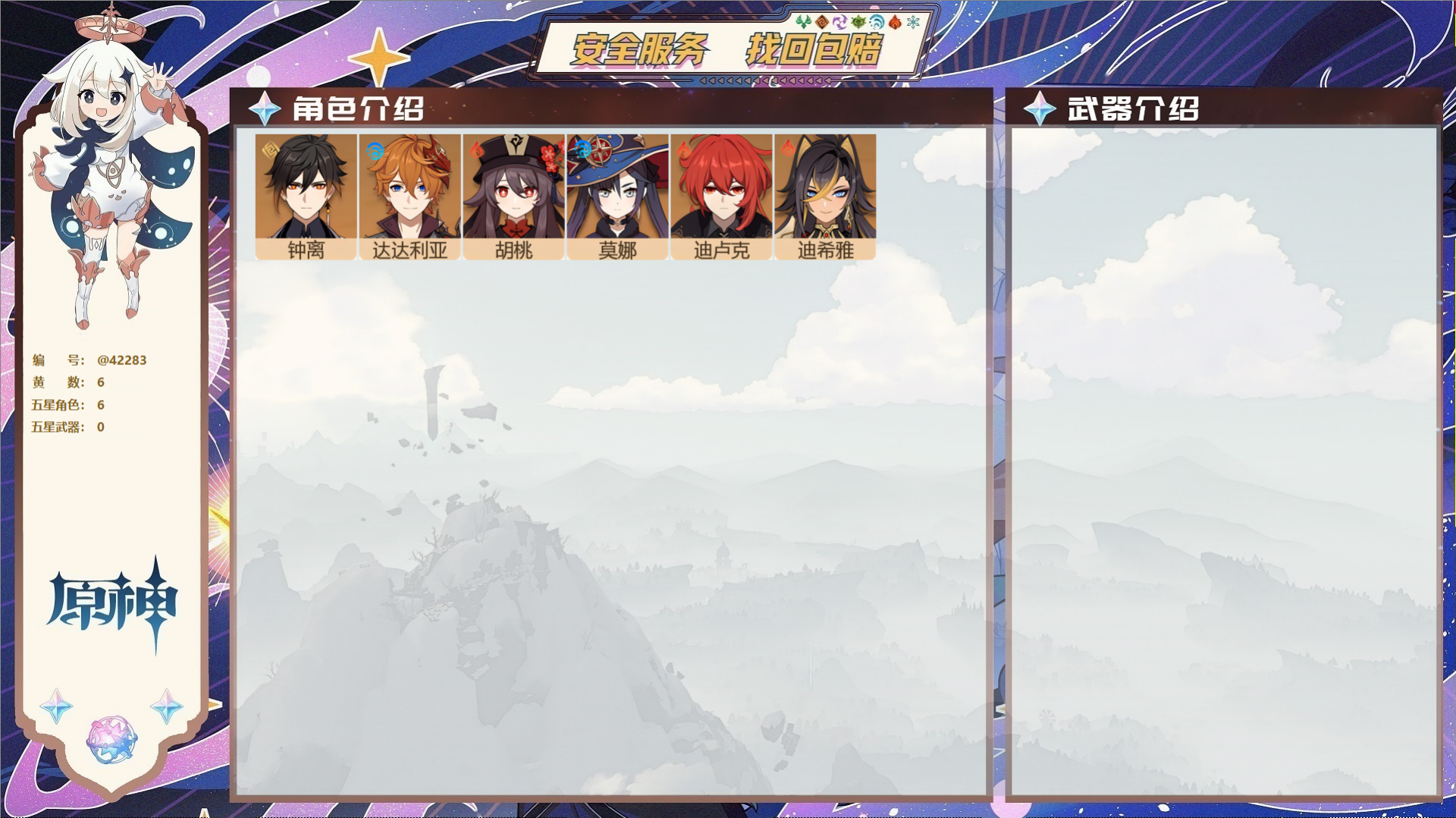 原神账号官服 天空岛@42283 未绑定邮箱  冒险等级45级 女主 6黄 6个五星角色 0个五星武器 纠缠之源0--原