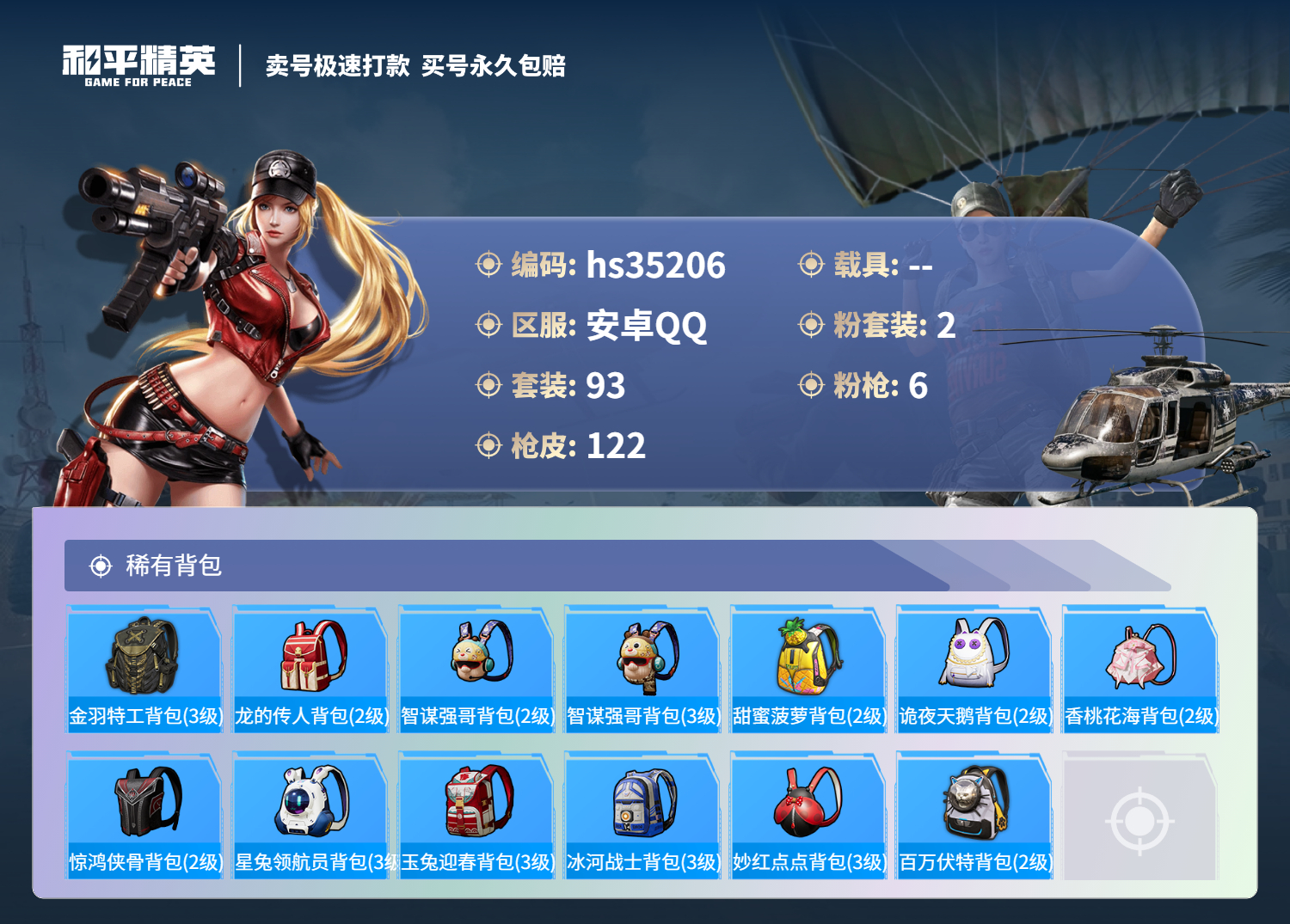HPSJ3283072和平精英账号详情图8