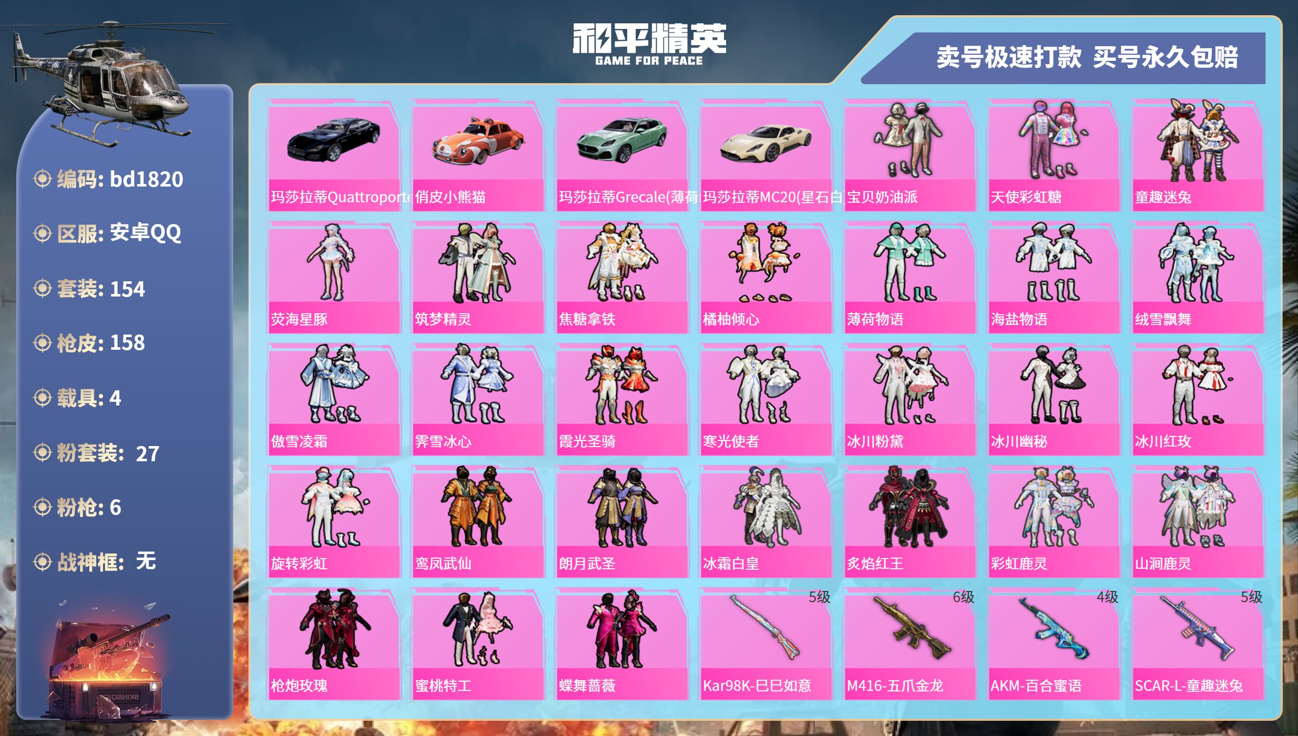 和平精英账号安卓QQ4载具-154套装-158枪皮-安卓手Q-2王牌印记-27粉装-6特效枪-4载具-63079热力值-