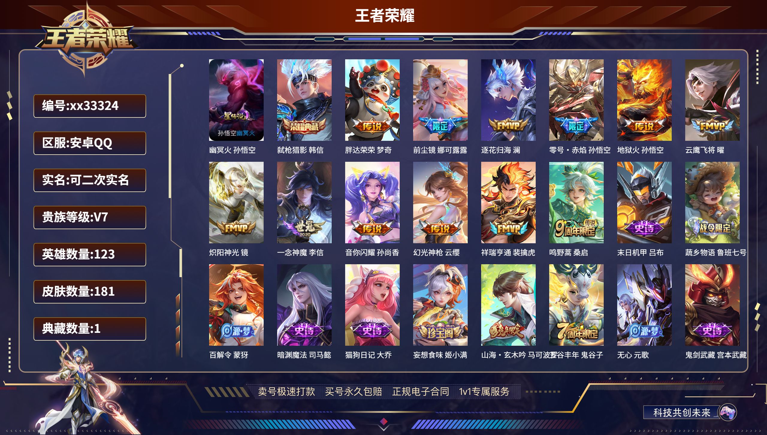 王者荣耀账号安卓QQ@33324 可二次 V7 贵族积分29066 安卓QQ/181皮肤/123英雄/1典藏/0珍品无双