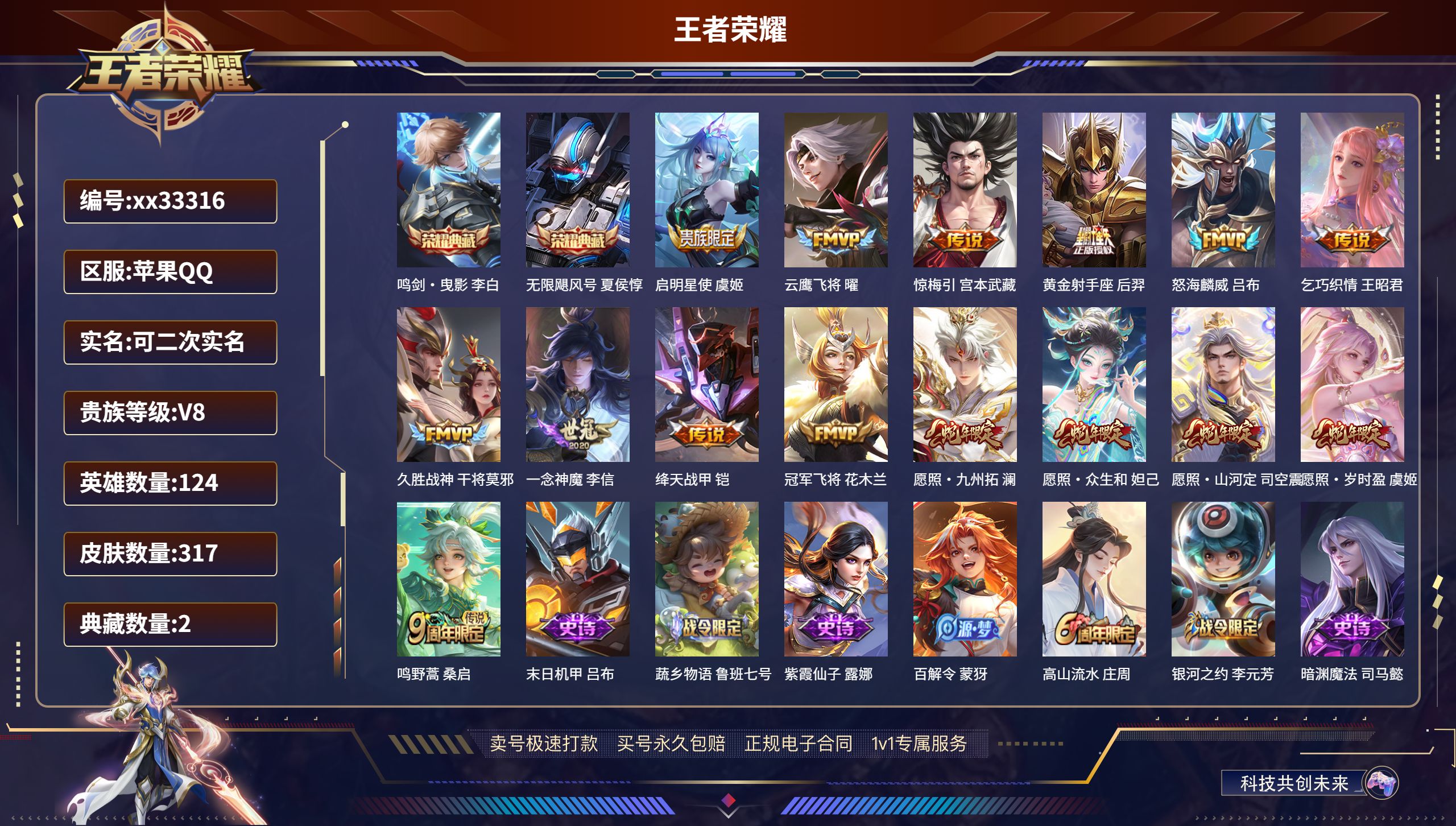 王者荣耀账号苹果QQ@33316 可二次 V8 贵族积分51990 苹果QQ/317皮肤/124英雄/2典藏/0珍品无双