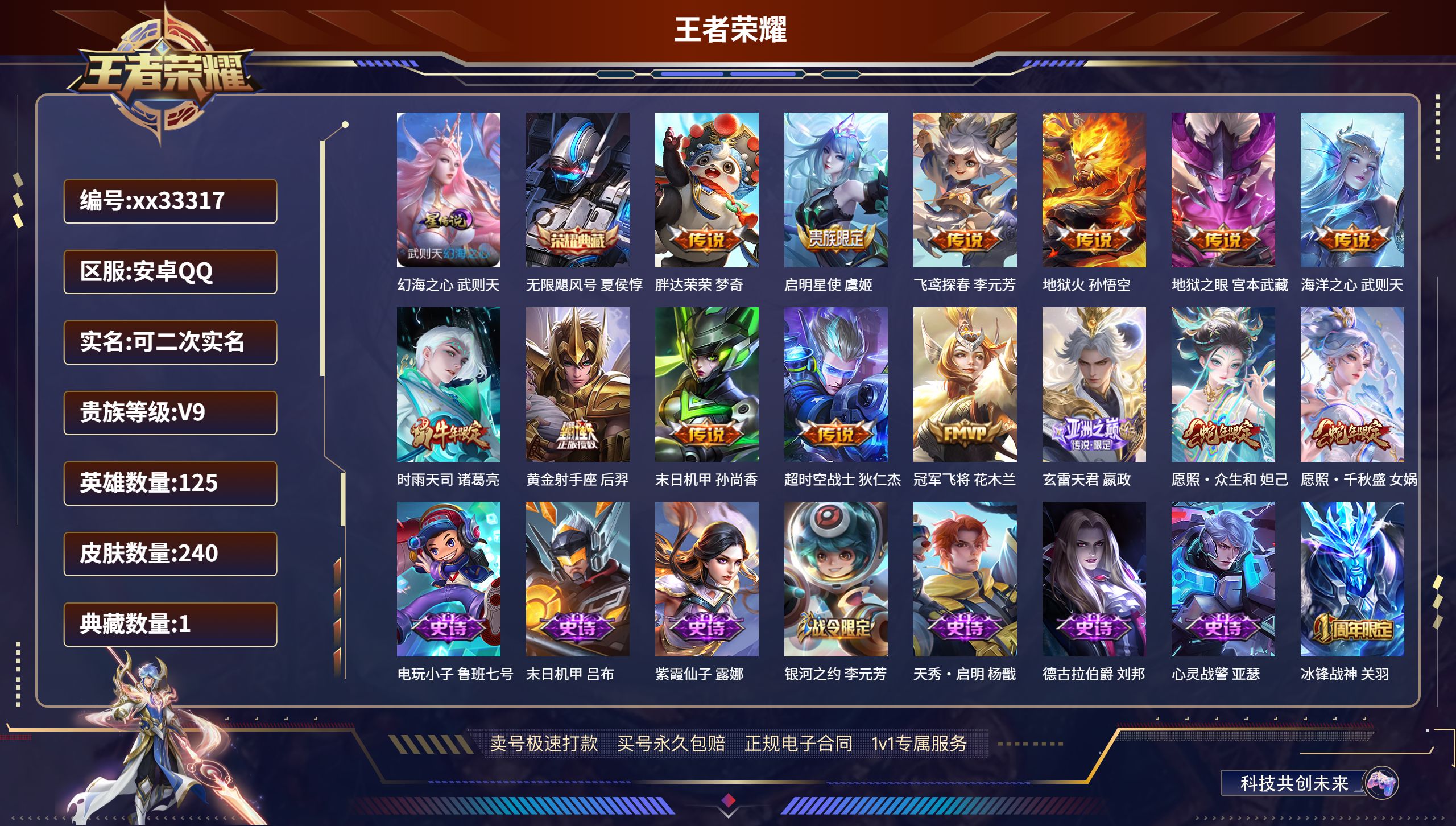 王者荣耀账号安卓QQ@33317 可二次 V9 贵族积分 安卓QQ/240皮肤/125英雄/1典藏/0珍品无双/0无双/