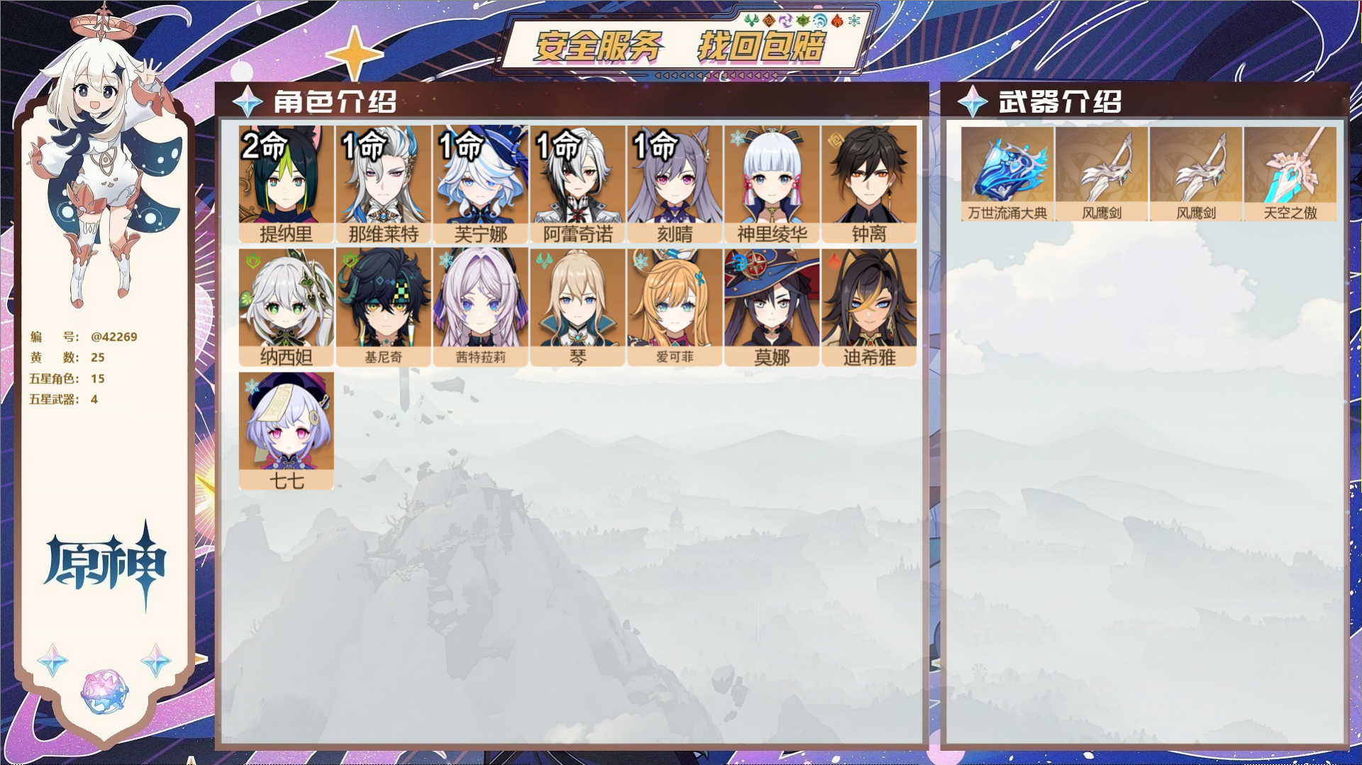 原神账号官服 天空岛@42269 未绑定邮箱  冒险等级59级 女主 25黄 15个五星角色 4个五星武器 纠缠之源0-