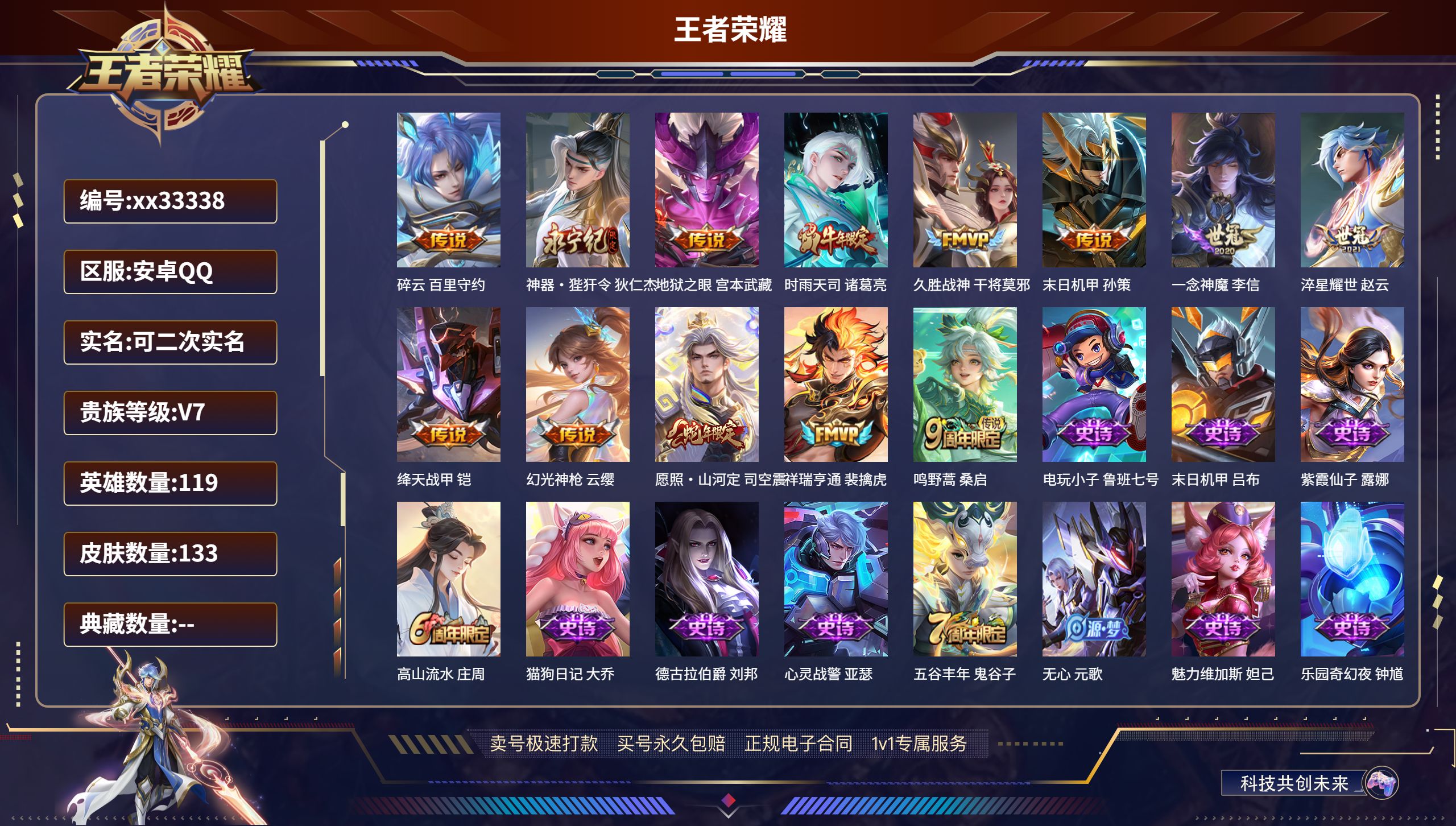 王者荣耀账号安卓QQ@33338 可二次 V7 贵族积分35377 安卓QQ/133皮肤/119英雄/0典藏/0珍品无双