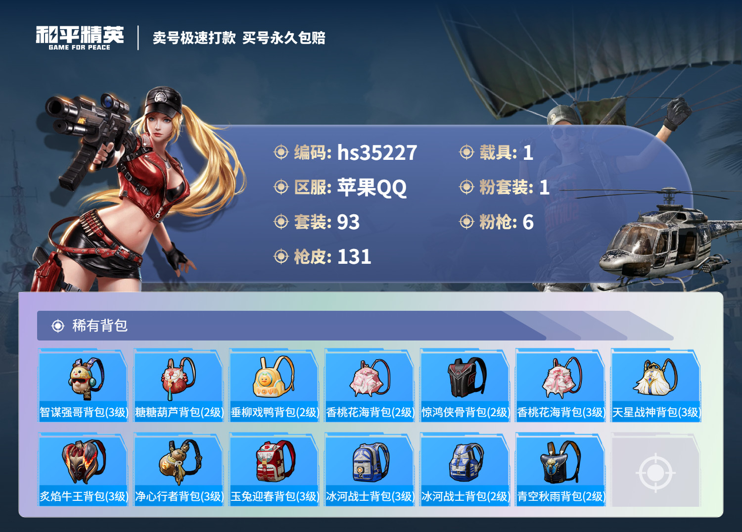 HPSJ3282560和平精英账号详情图9 HPSJ3282560和平精英账号详情图9