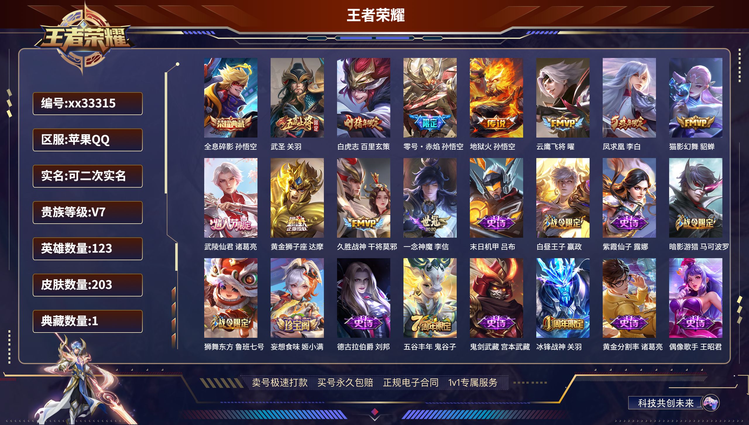 王者荣耀账号苹果QQ@33315 可二次 V7 贵族积分37969 苹果QQ/203皮肤/123英雄/1典藏/0珍品无双