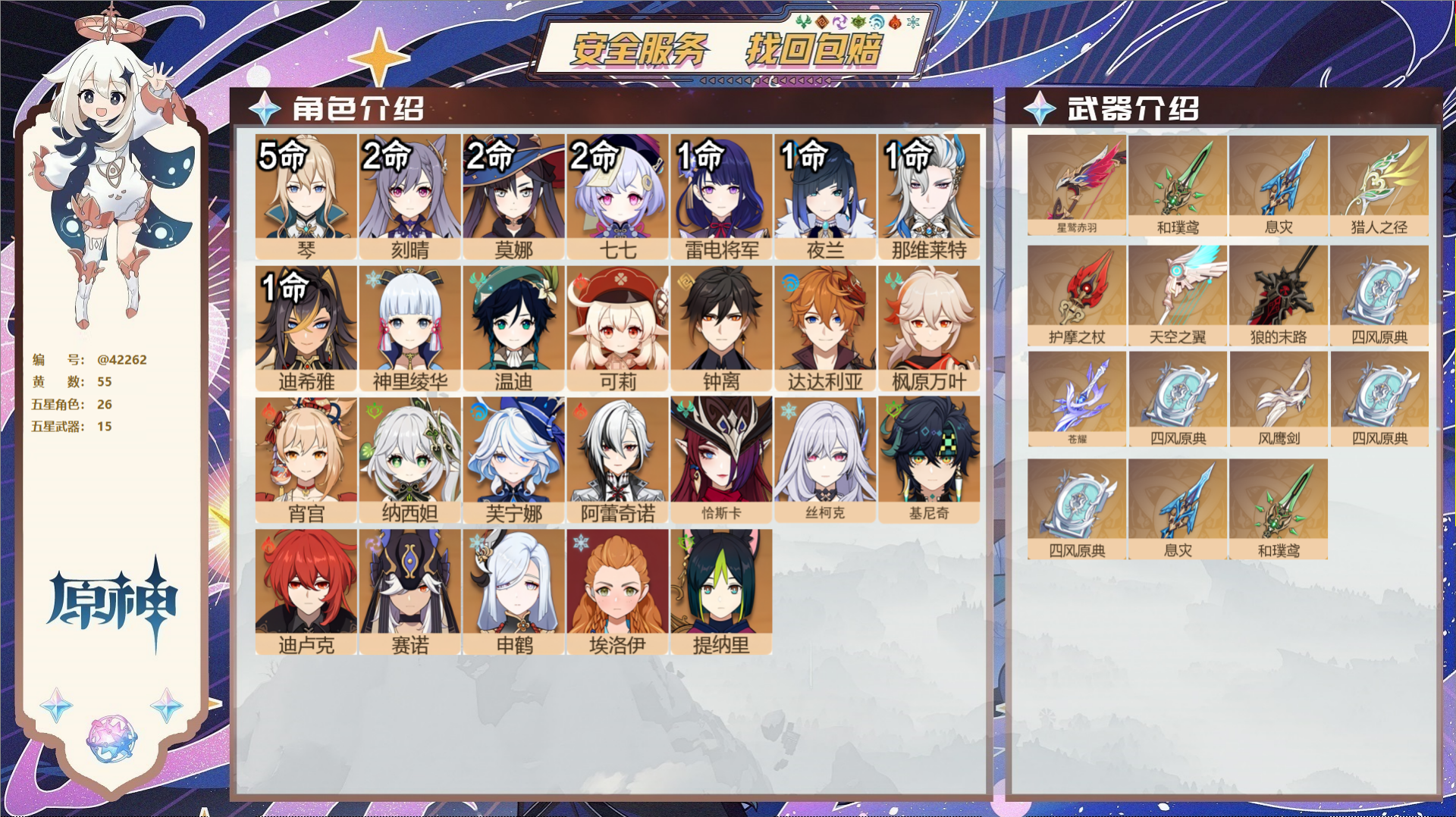 原神账号官服 天空岛@42262 未绑定邮箱  冒险等级60级 女主 55黄 26个五星角色 15个五星武器 纠缠之源0