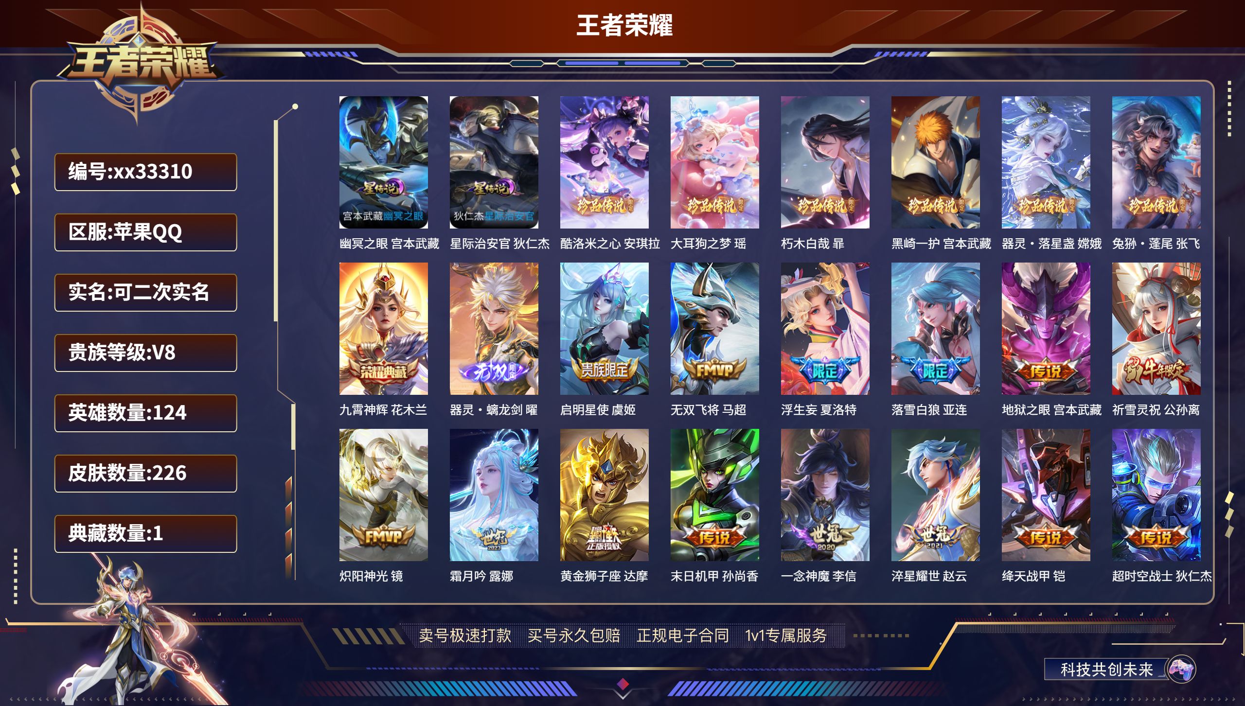王者荣耀账号苹果QQ@33310 可二次 V8 贵族积分72675 苹果QQ/226皮肤/124英雄/1典藏/0珍品无双