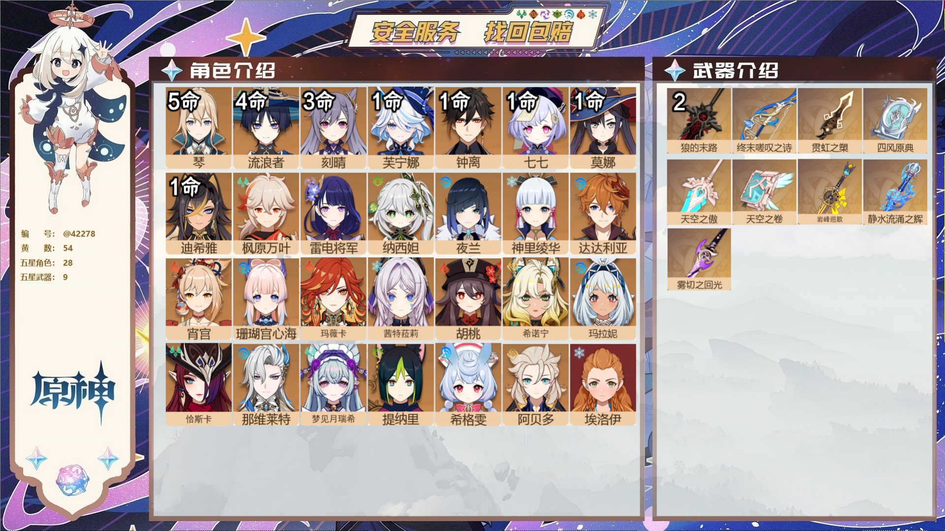 原神账号官服 天空岛@42278 未绑定邮箱  冒险等级60级 男主 54黄 28个五星角色 9个五星武器 纠缠之源0-