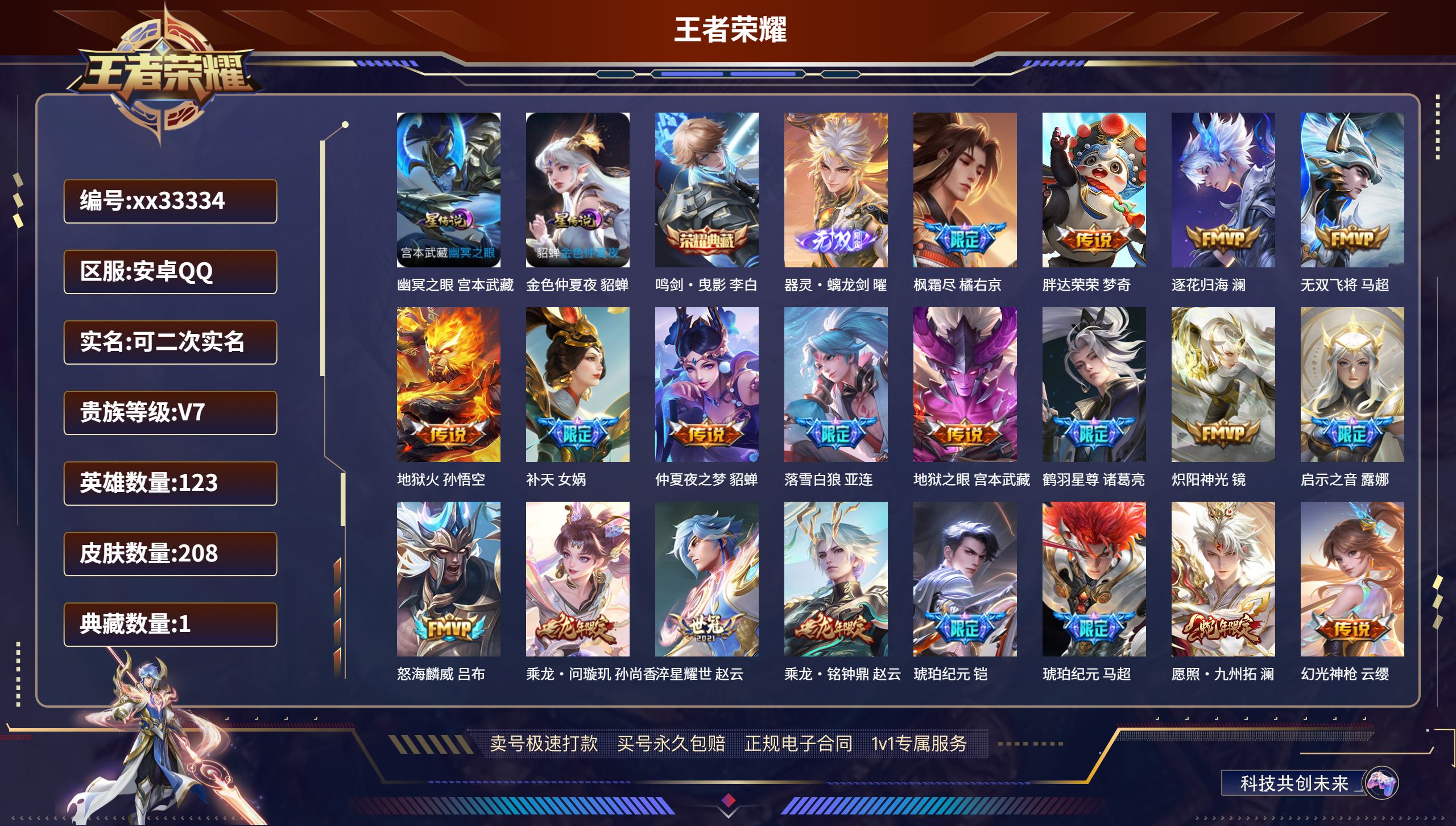 王者荣耀账号安卓QQ@33334 可二次 V7 贵族积分43445 安卓QQ/208皮肤/123英雄/1典藏/0珍品无双