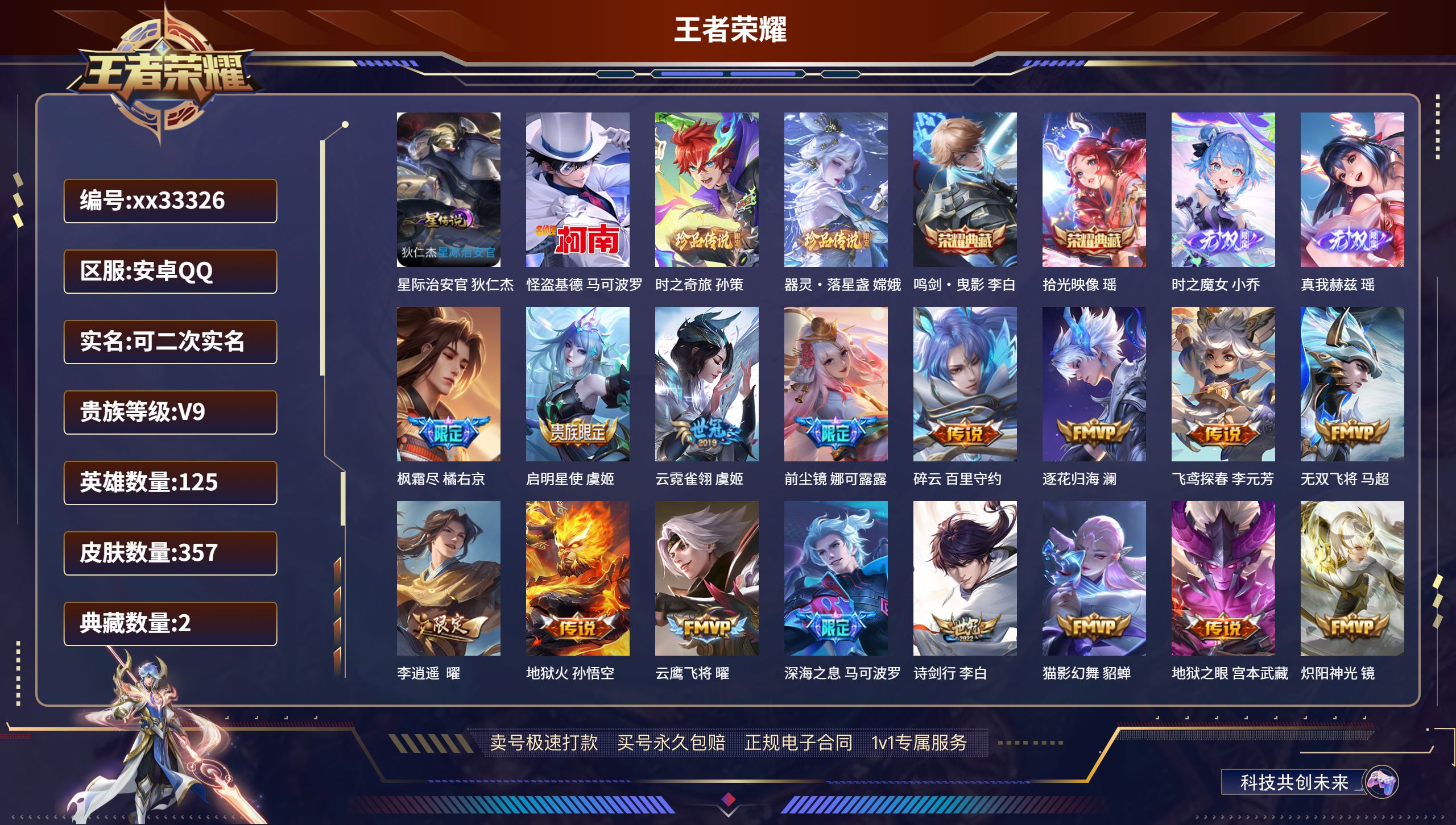 王者荣耀账号安卓QQ@33326 可二次 V9 贵族积分 安卓QQ/357皮肤/125英雄/2典藏/0珍品无双/2无双/