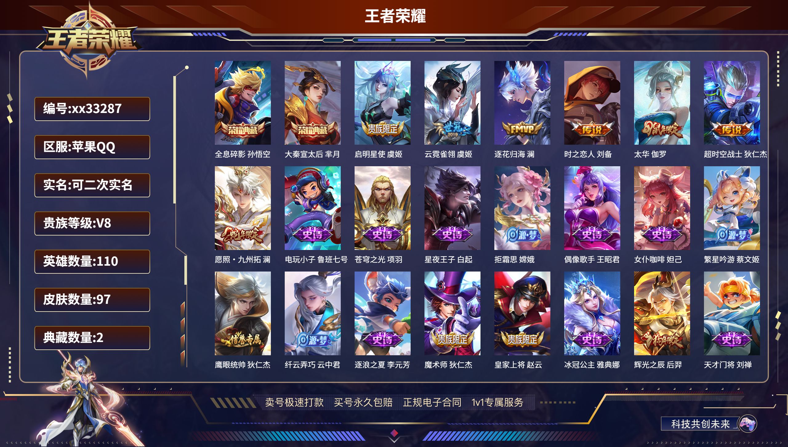王者荣耀账号苹果QQ@33287 可二次 V8 贵族积分50854 苹果QQ/97皮肤/110英雄/2典藏/0珍品无双/