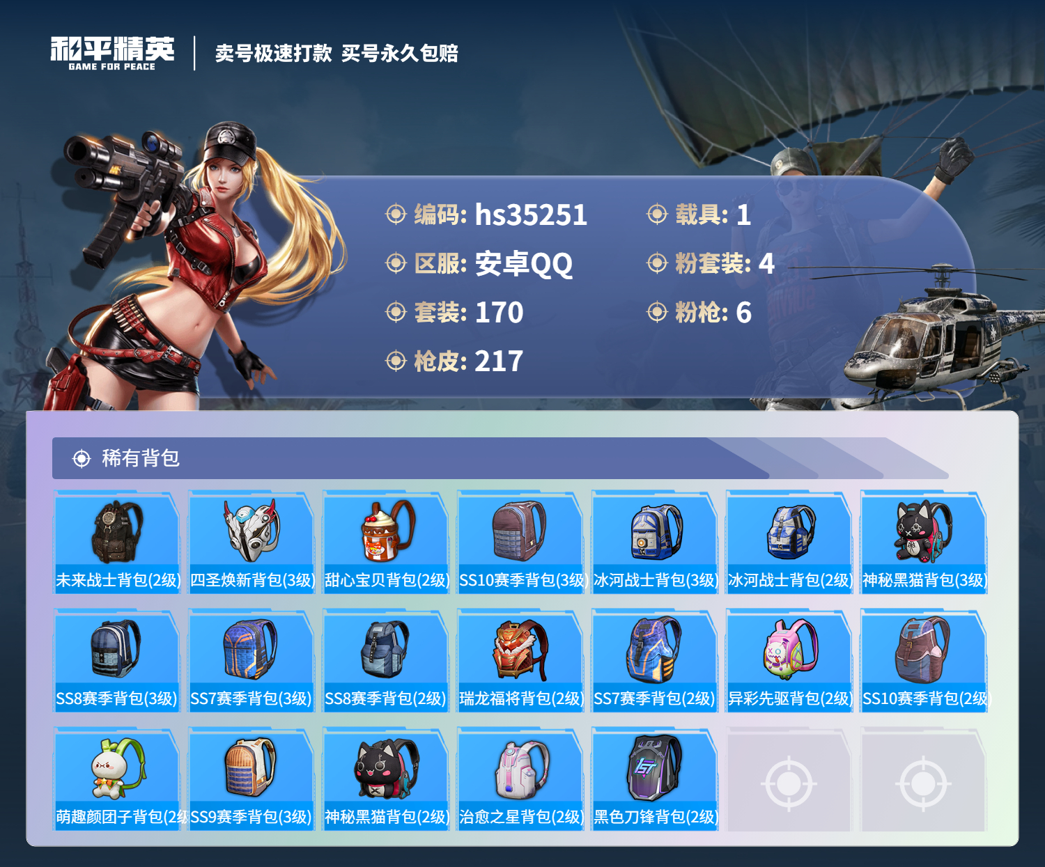 HPSJ3282628和平精英账号详情图9 HPSJ3282628和平精英账号详情图9