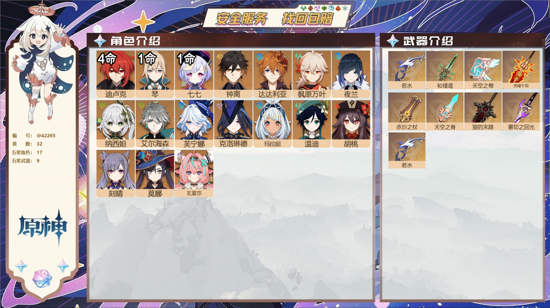 原神账号官服 天空岛@42265 未绑定邮箱  冒险等级60级 女主 32黄 17个五星角色 9个五星武器 纠缠之源3-
