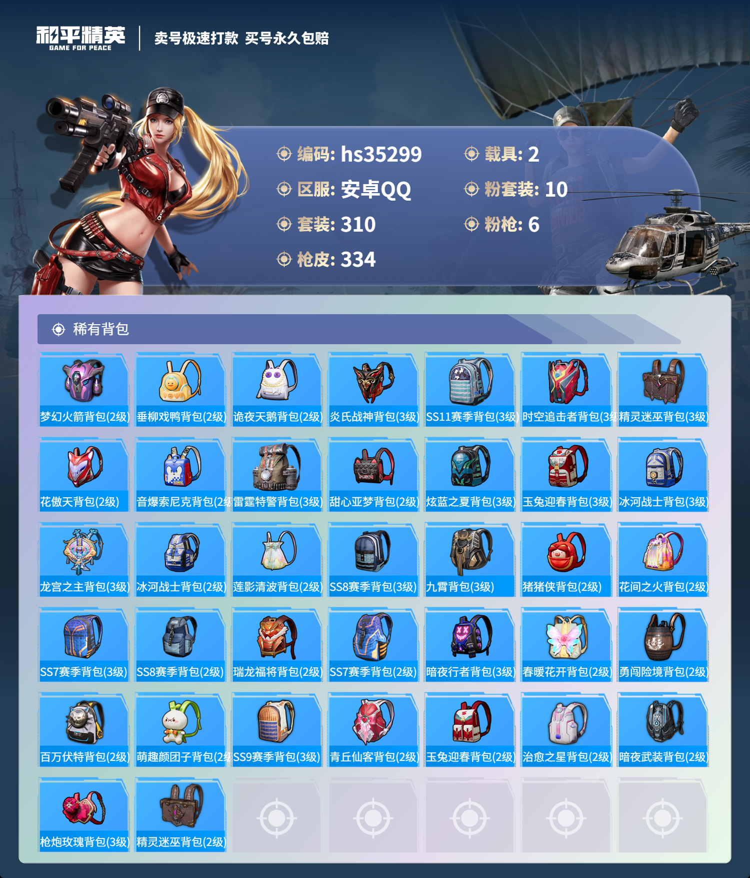 HPSJ3283376和平精英账号详情图13 HPSJ3283376和平精英账号详情图13