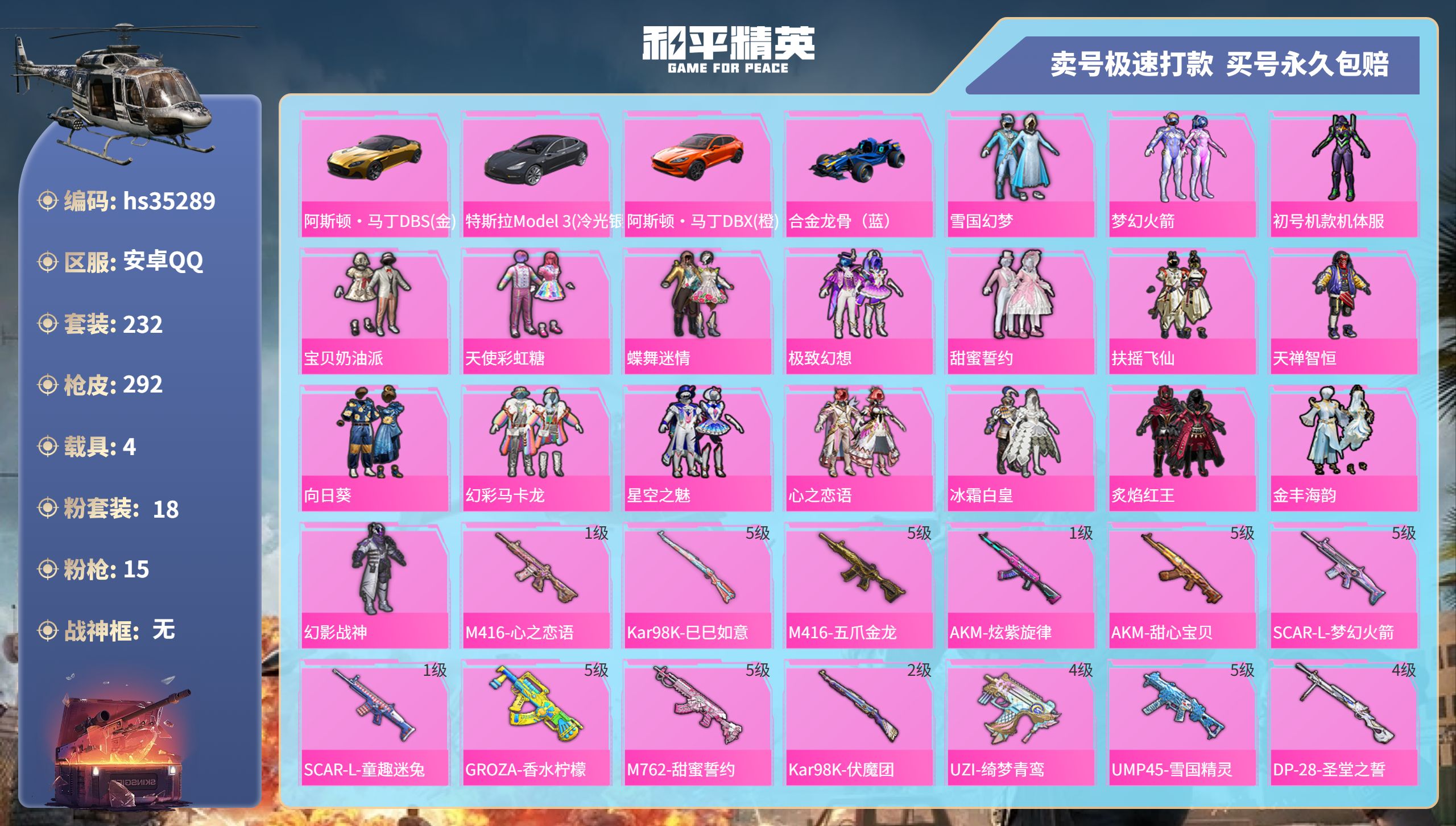 和平精英账号安卓QQhs35289 安卓手Q-17王牌印记-18粉装-15特效枪-4载具-热力值-232套装-292枪皮