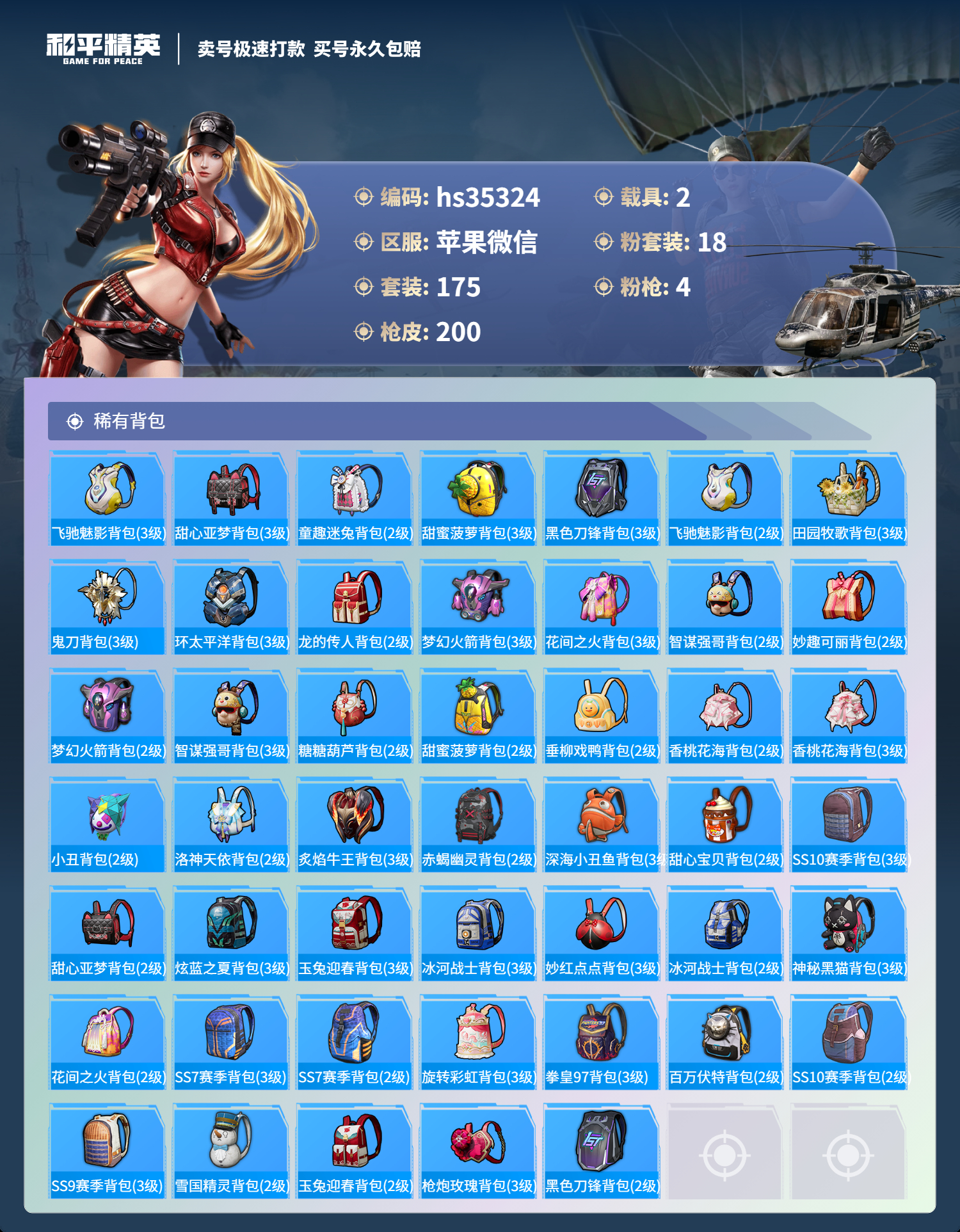 HPSJ3298664和平精英账号详情图10 HPSJ3298664和平精英账号详情图10