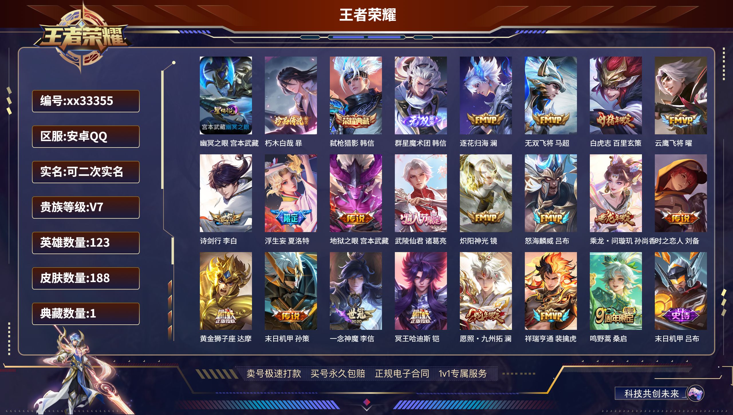 王者荣耀账号安卓QQ@33355 可二次 V7 贵族积分36984 安卓QQ/188皮肤/123英雄/1典藏/0珍品无双