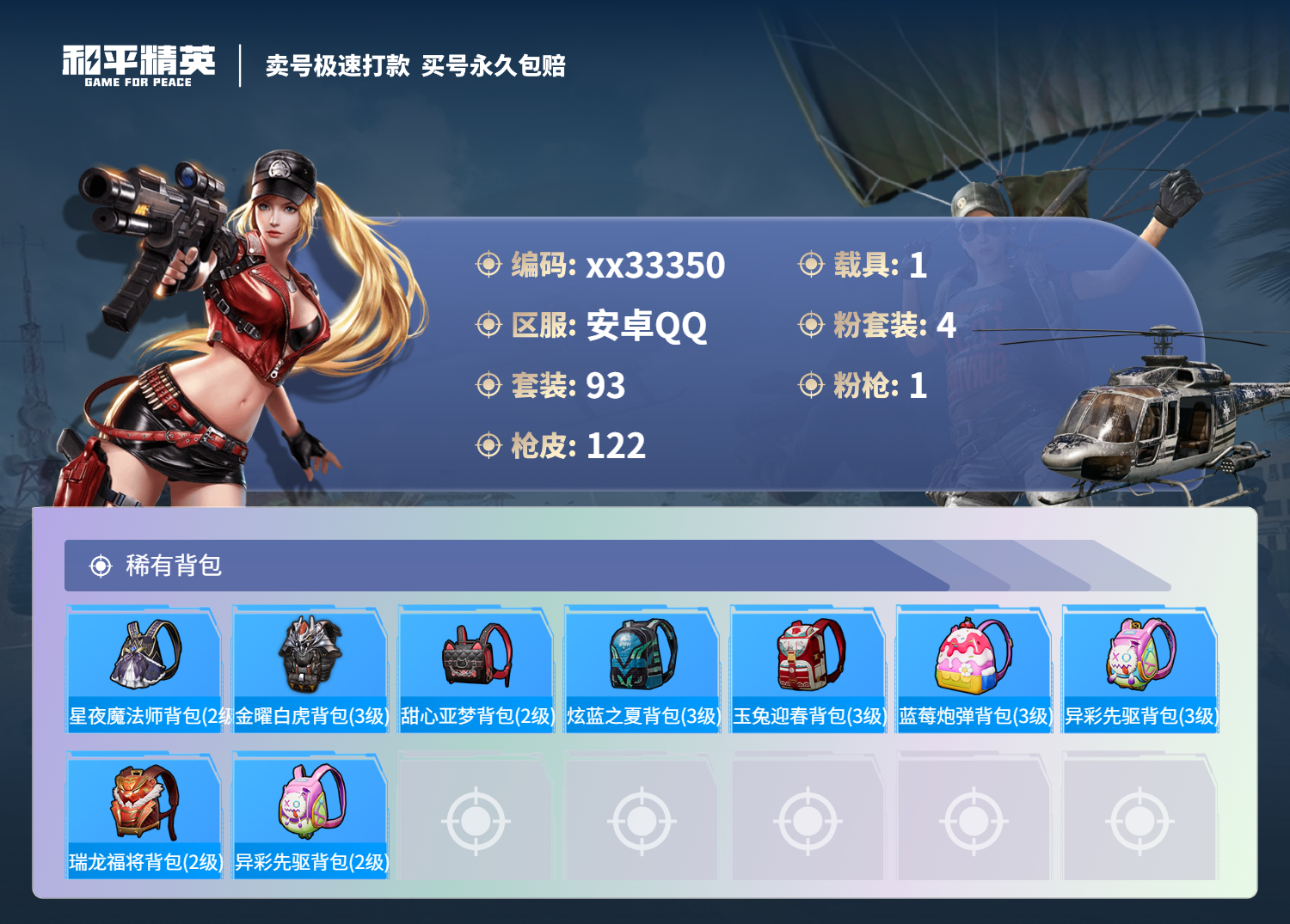 HPMK3286086和平精英账号详情图5 HPMK3286086和平精英账号详情图5