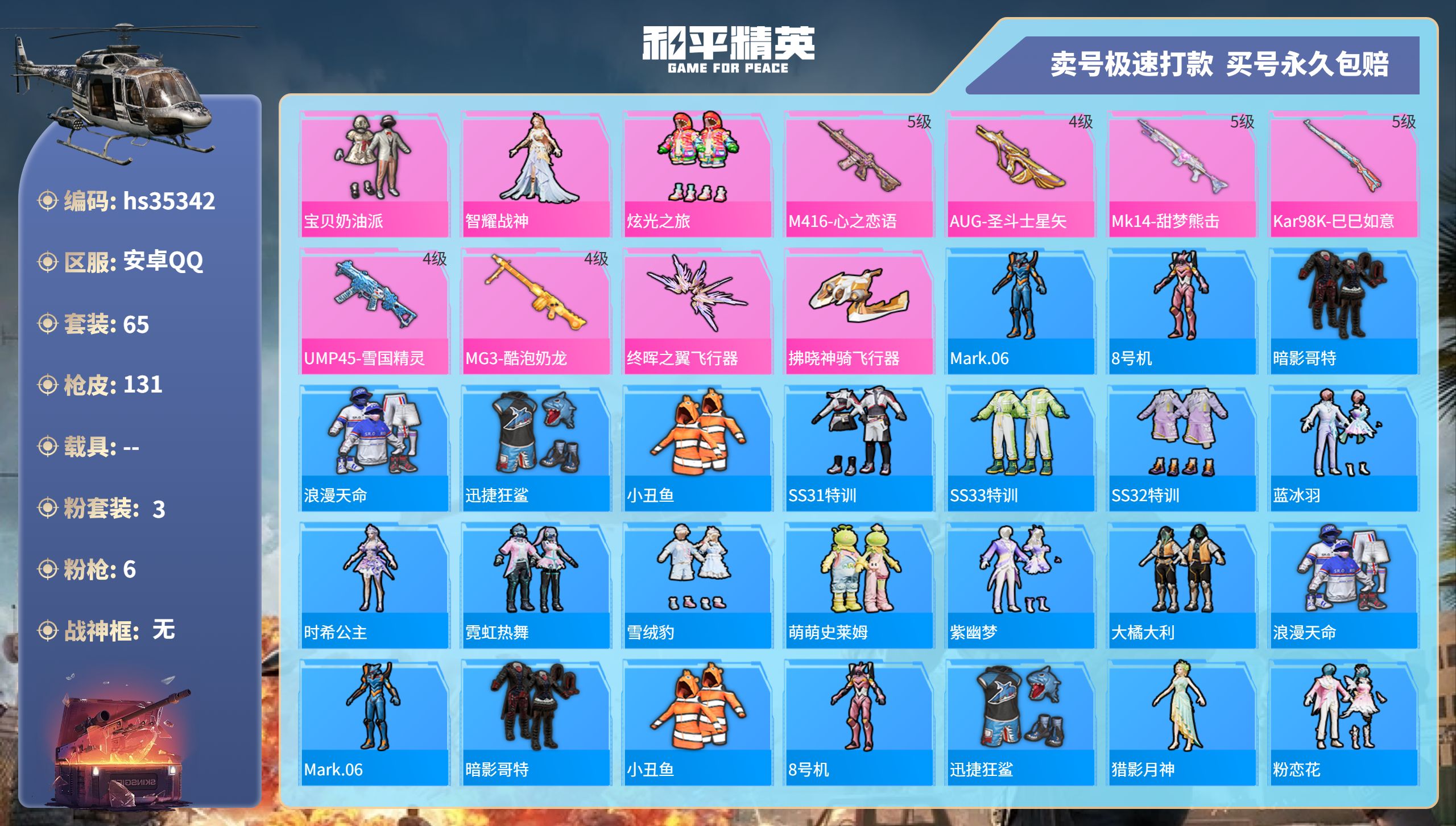 和平精英账号安卓QQhs35342 安卓手Q-3王牌印记-3粉装-6特效枪-0载具-33459热力值-65套装-131枪