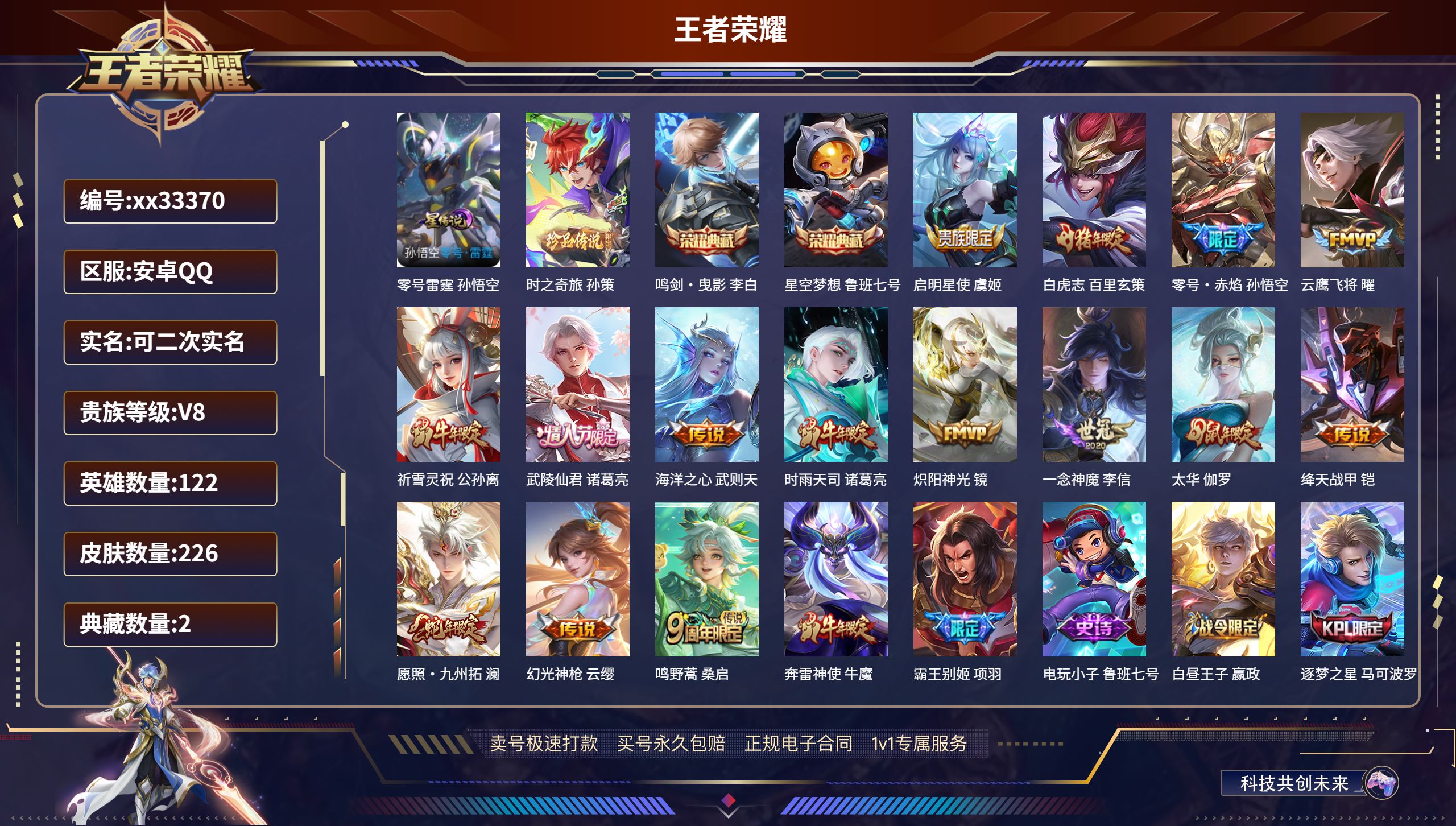 王者荣耀账号安卓QQ@33370 可二次 V8 贵族积分68394 安卓QQ/226皮肤/122英雄/2典藏/0珍品无双