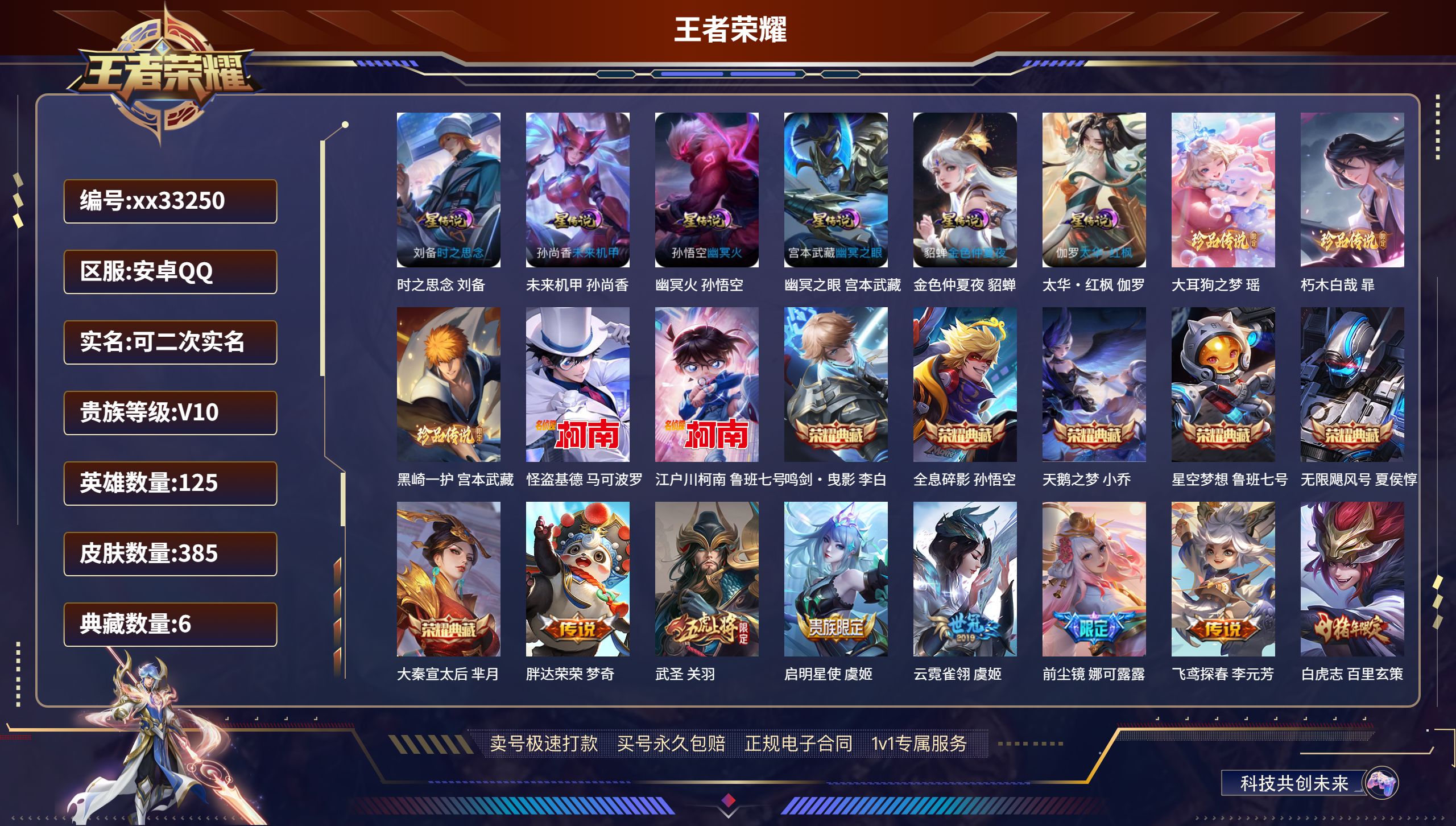 王者荣耀账号安卓QQ@33250 可二次 V10 贵族积分 安卓QQ/385皮肤/125英雄/6典藏/0珍品无双/0无双