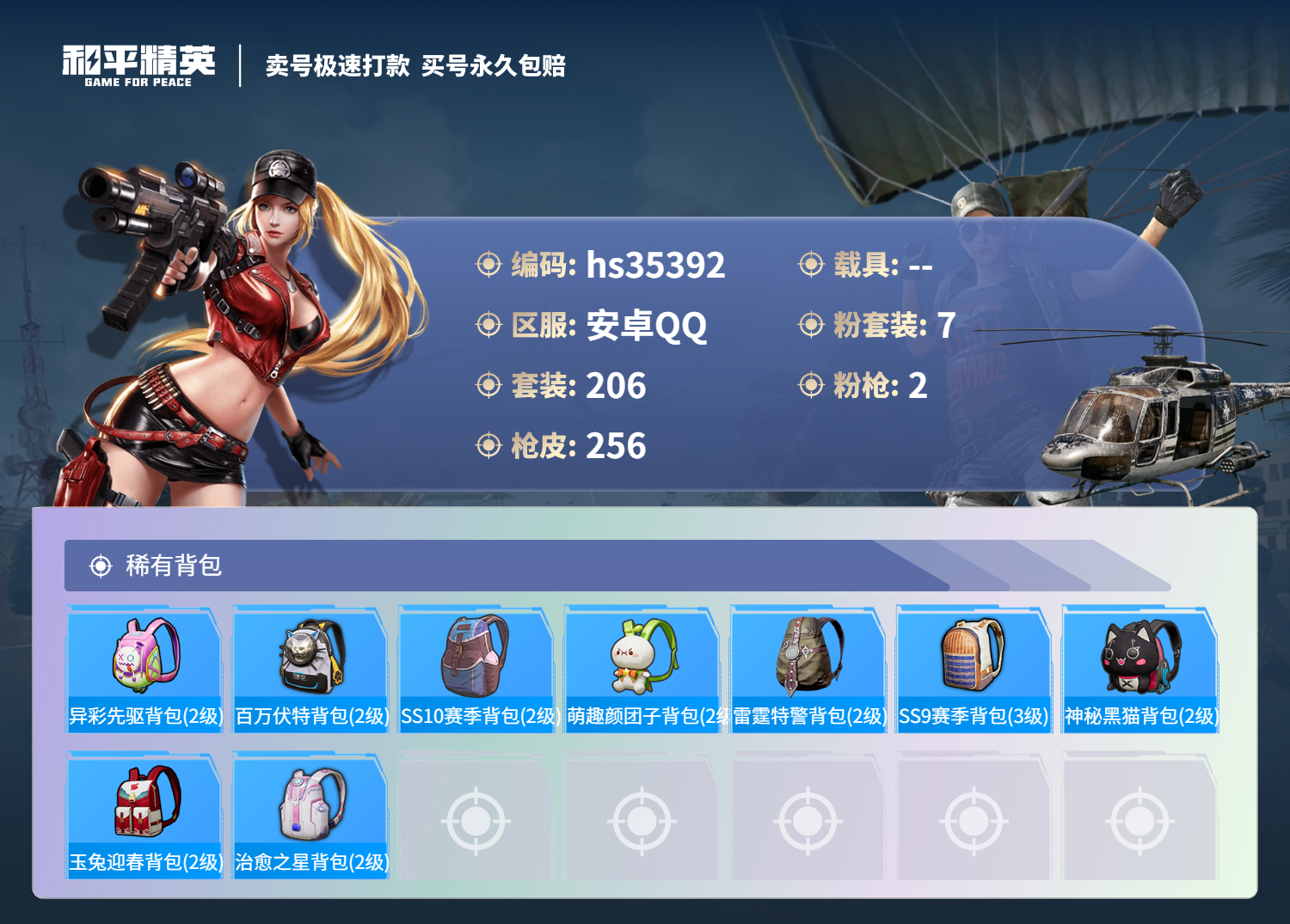 HPSJ3283375和平精英账号详情图5