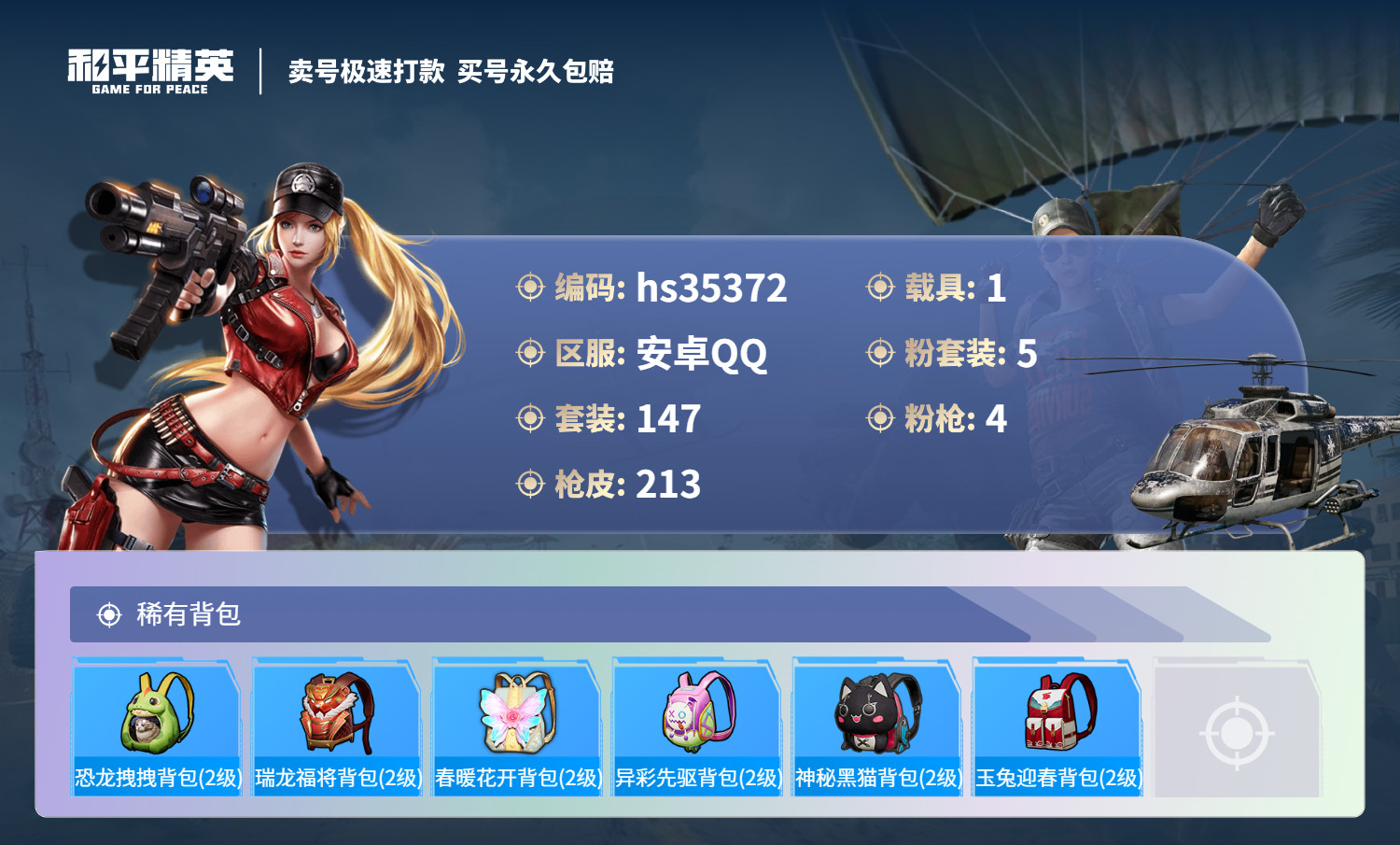 HPSJ3283498和平精英账号详情图10 HPSJ3283498和平精英账号详情图10