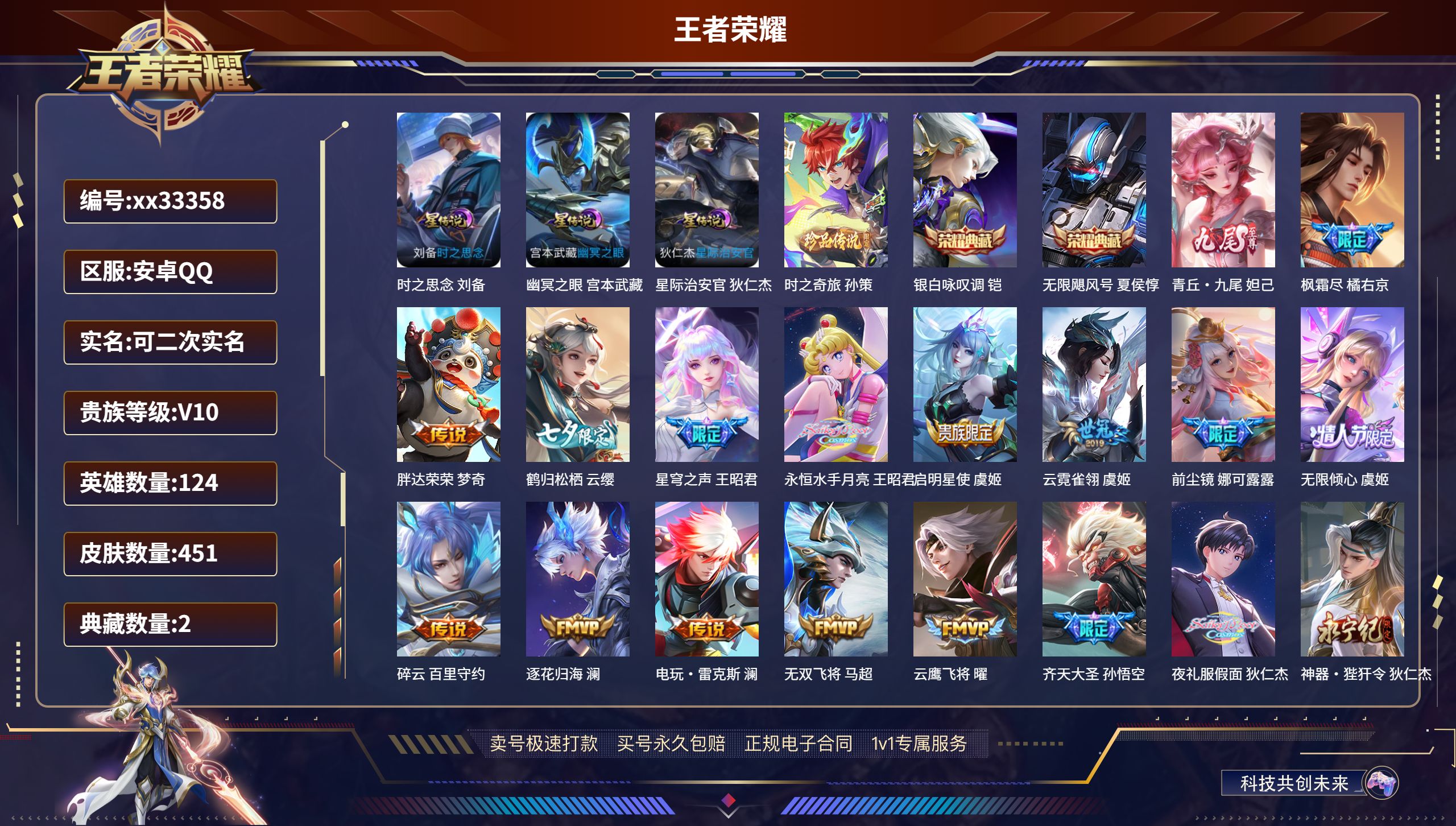 王者荣耀账号安卓QQ@33358 可二次 V10 贵族积分 安卓QQ/451皮肤/124英雄/2典藏/0珍品无双/1无双