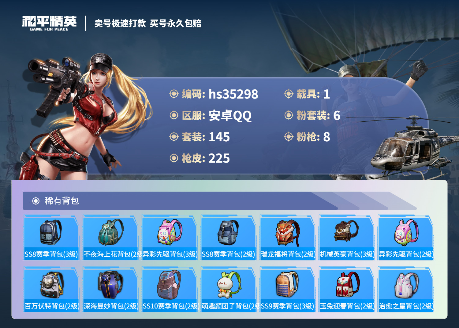 HPSJ3283356和平精英账号详情图10 HPSJ3283356和平精英账号详情图10