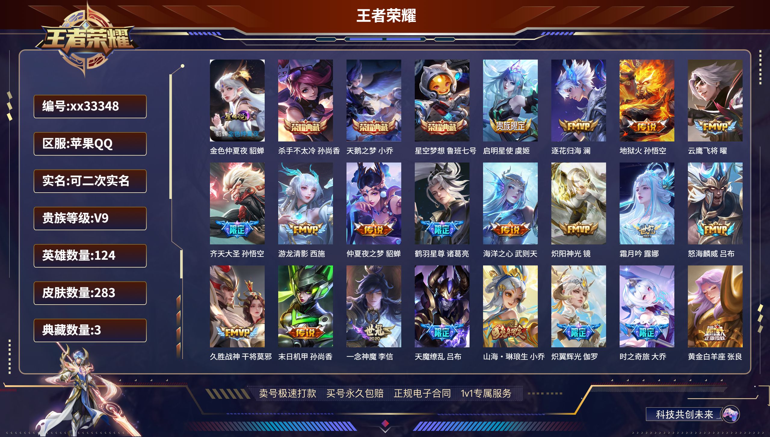 王者荣耀账号苹果QQ@33348 可二次 V9 贵族积分134129 苹果QQ/283皮肤/124英雄/3典藏/0珍品无