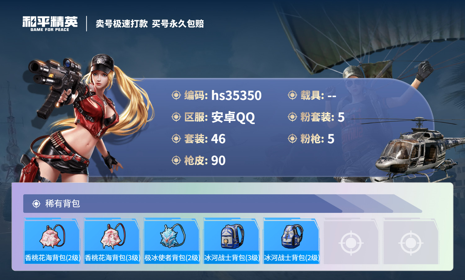 HPSJ3283477和平精英账号详情图7 HPSJ3283477和平精英账号详情图7