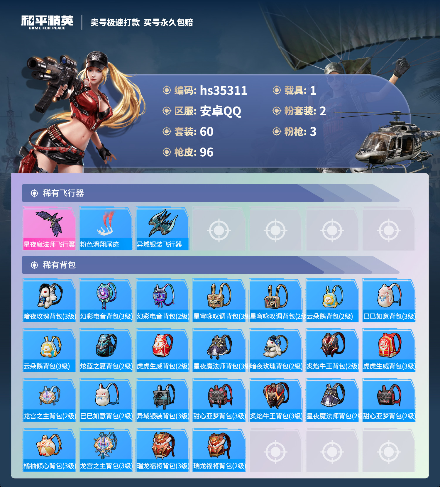 HPSJ3283420和平精英账号详情图4 HPSJ3283420和平精英账号详情图4