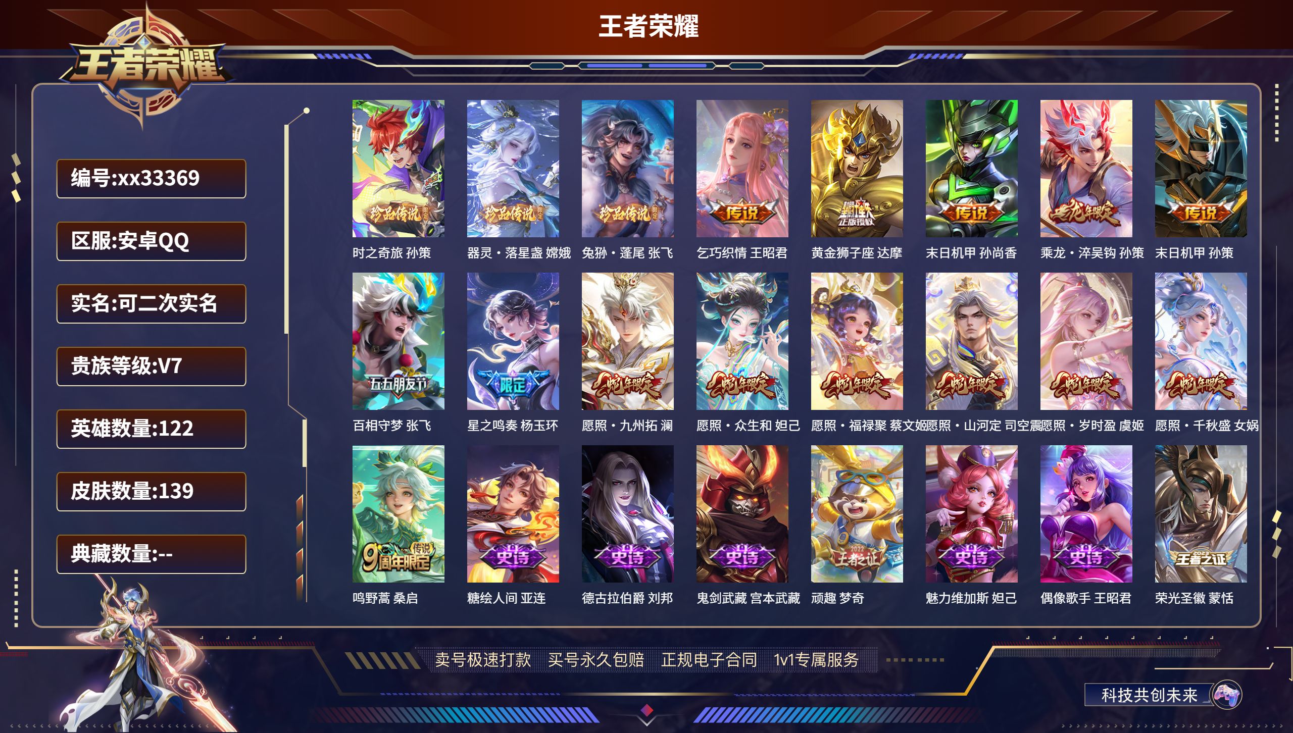 王者荣耀账号安卓QQ@33369 可二次 V7 贵族积分45595 安卓QQ/139皮肤/122英雄/0典藏/0珍品无双