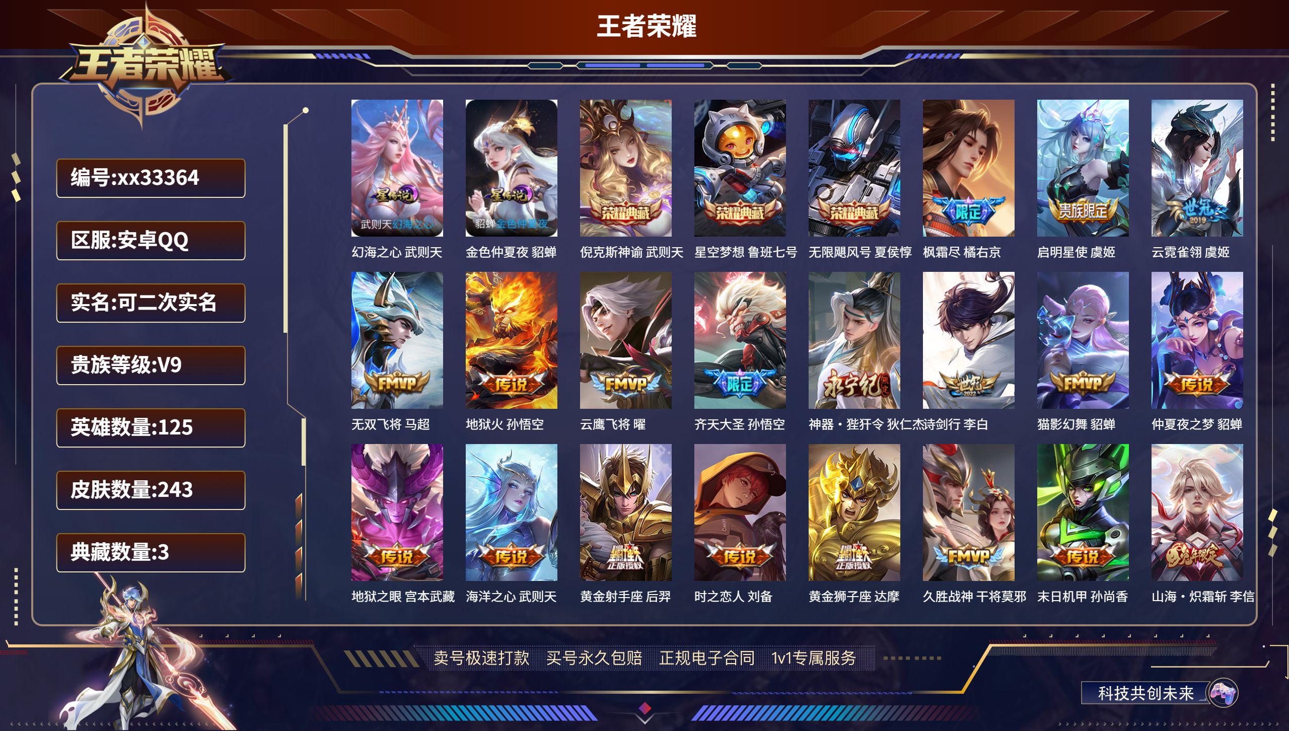 王者荣耀账号安卓QQ@33364 可二次 V9 贵族积分170302 安卓QQ/243皮肤/125英雄/3典藏/0珍品无