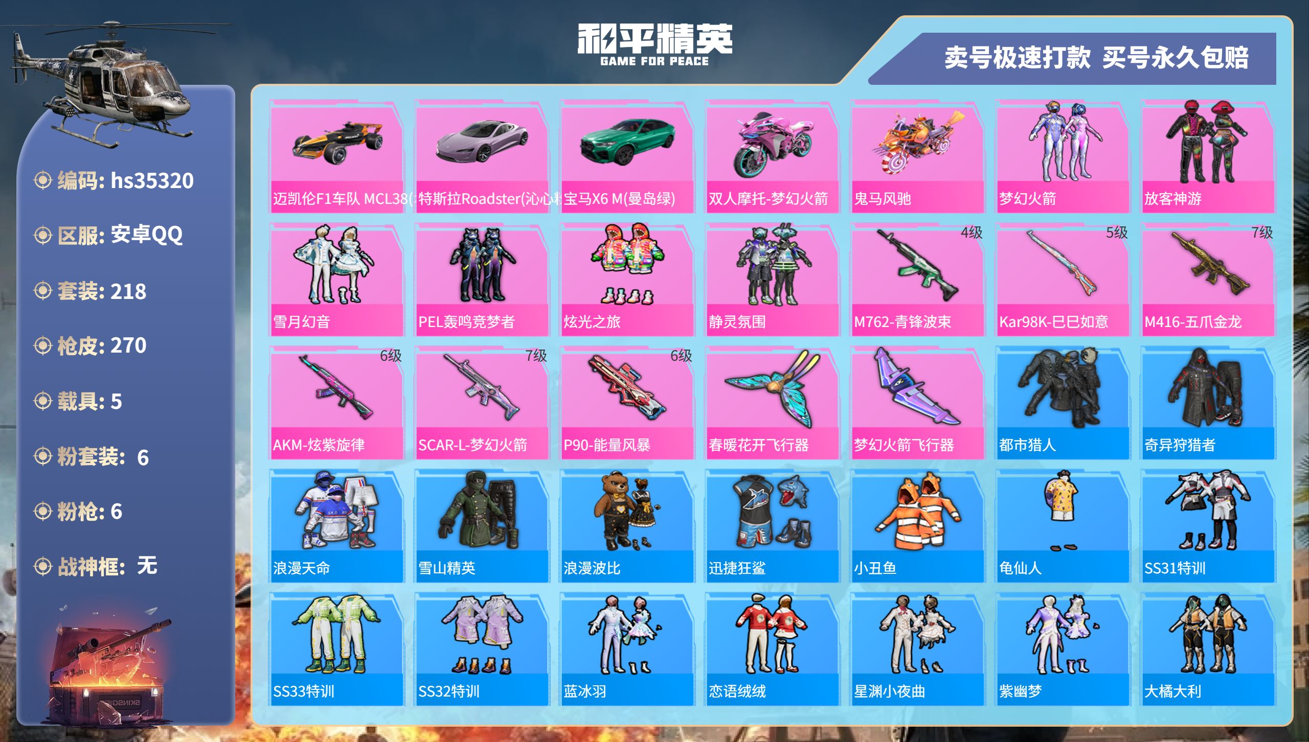 和平精英账号安卓QQhs35320 安卓手Q-15王牌印记-6粉装-6特效枪-5载具-92877热力值-218套装-27