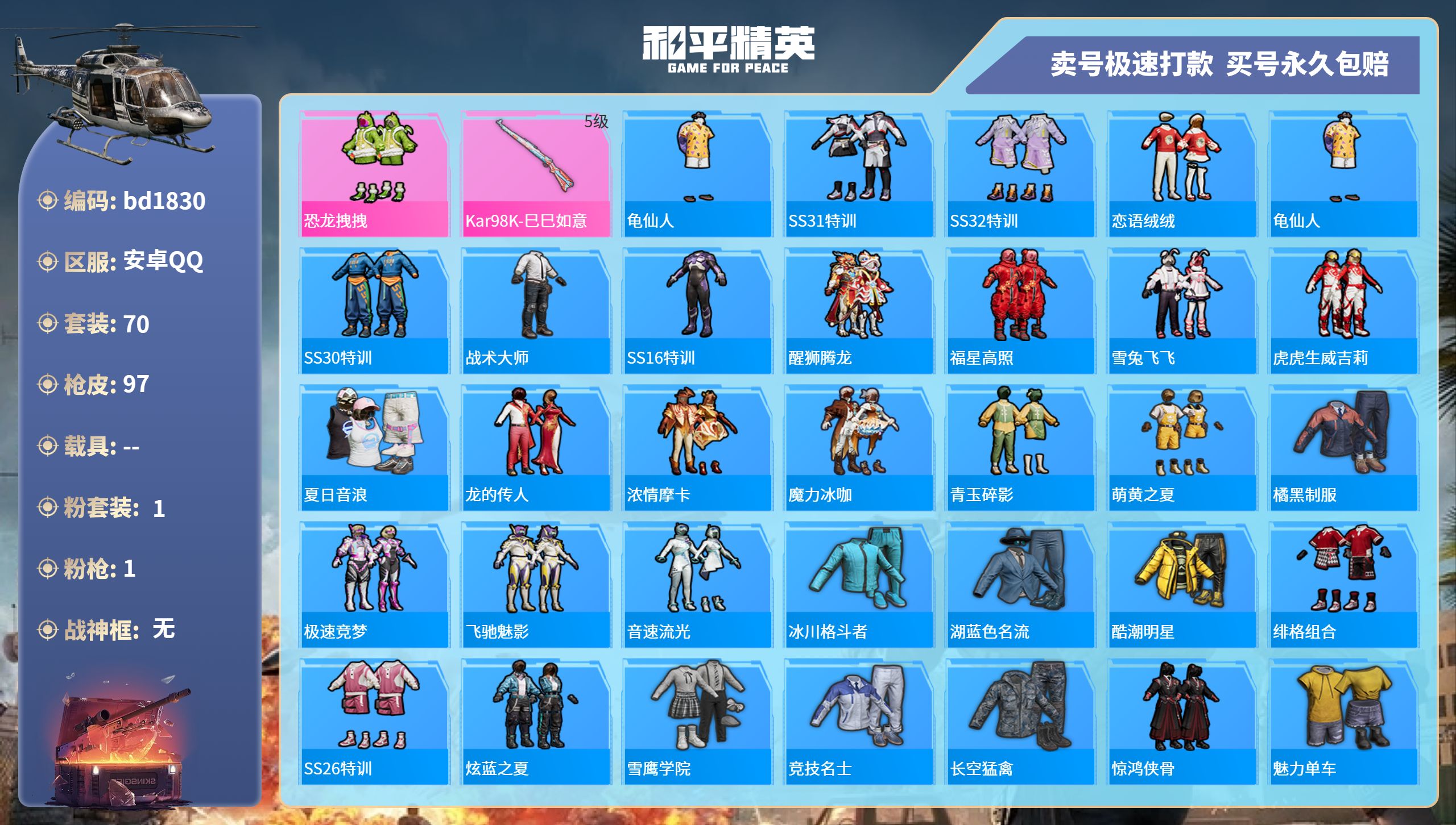 和平精英账号安卓QQ0载具-70套装-97枪皮-安卓手Q-6王牌印记-1粉装-1特效枪-0载具-26485热力值-70套