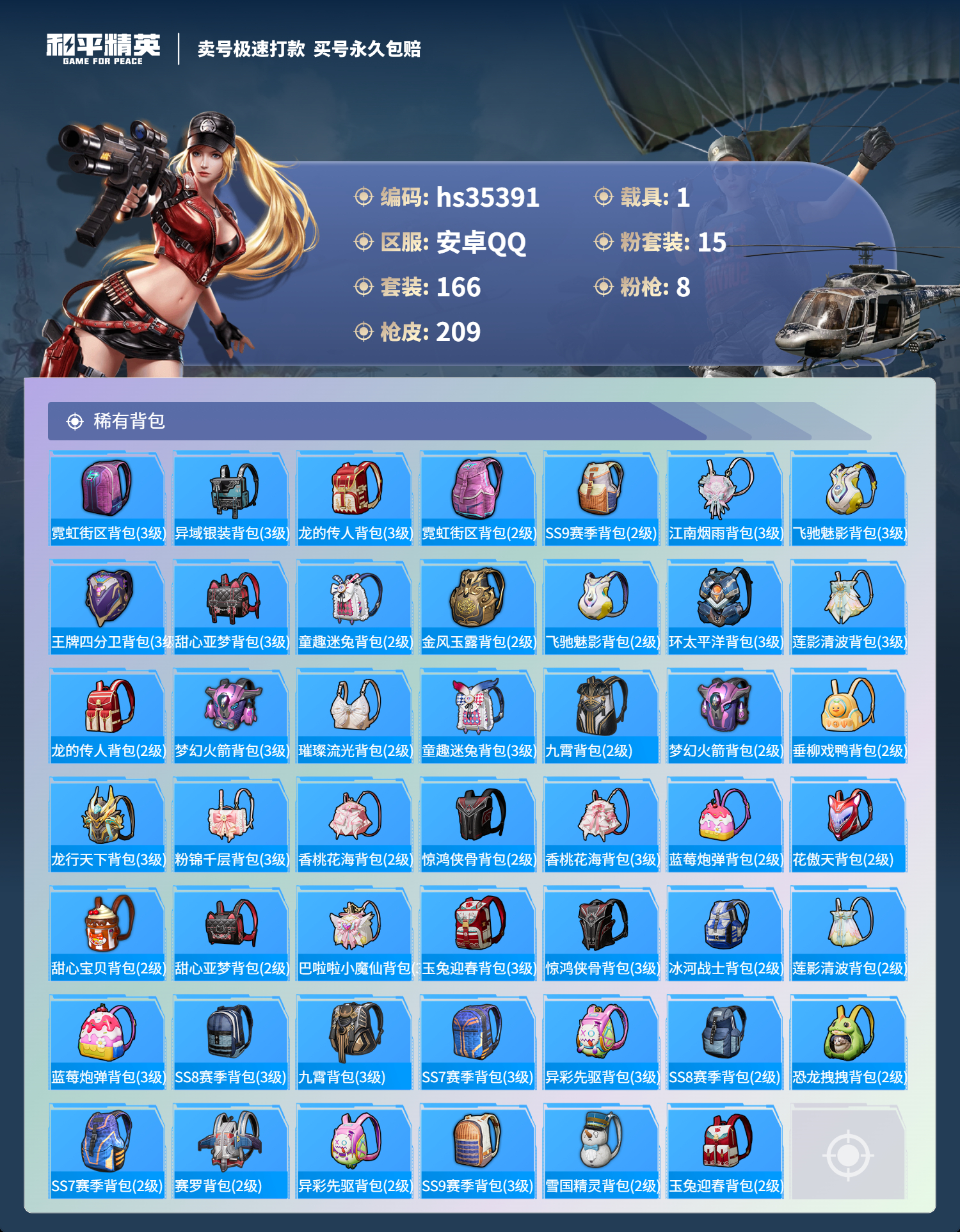 HPSJ3283484和平精英账号详情图10