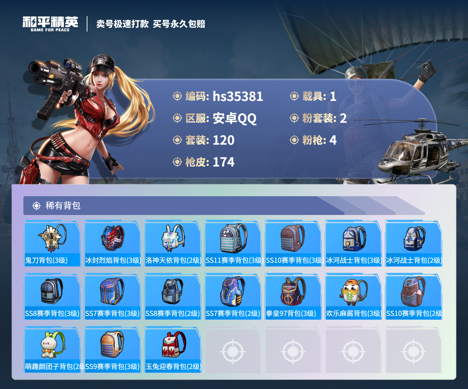 HPSJ3283501和平精英账号详情图9