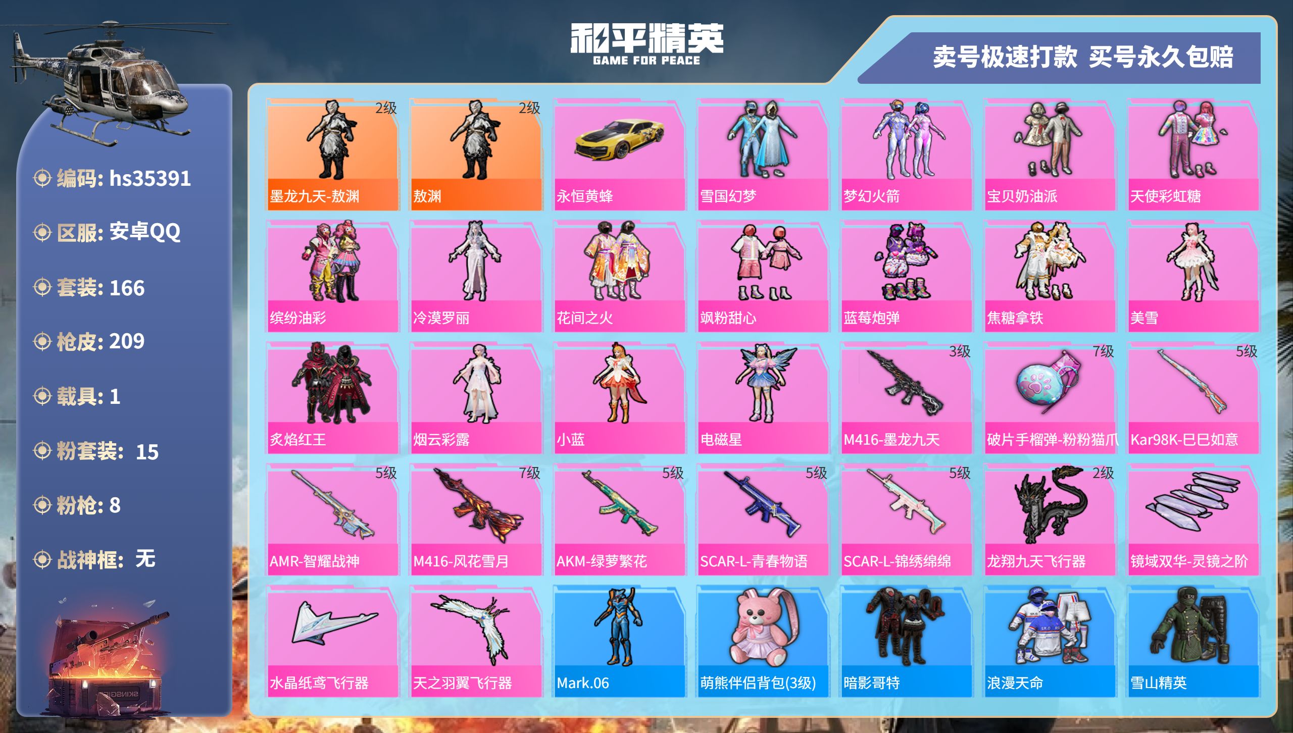 和平精英账号安卓QQhs35391 安卓手Q-13王牌印记-15粉装-8特效枪-1载具-76539热力值-166套装-2