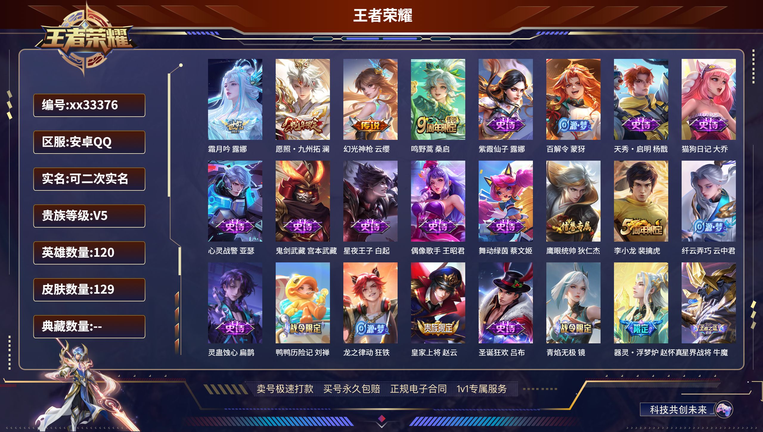 王者荣耀账号安卓QQ@33376 可二次 V5 贵族积分7524 安卓QQ/129皮肤/120英雄/0典藏/0珍品无双/