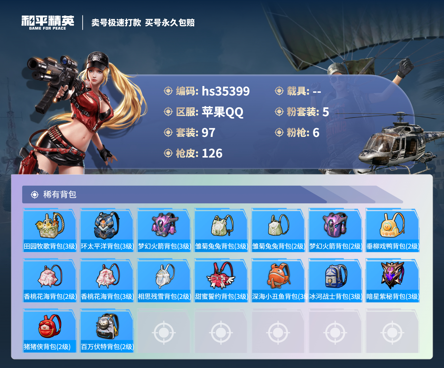 HPSJ3283460和平精英账号详情图9