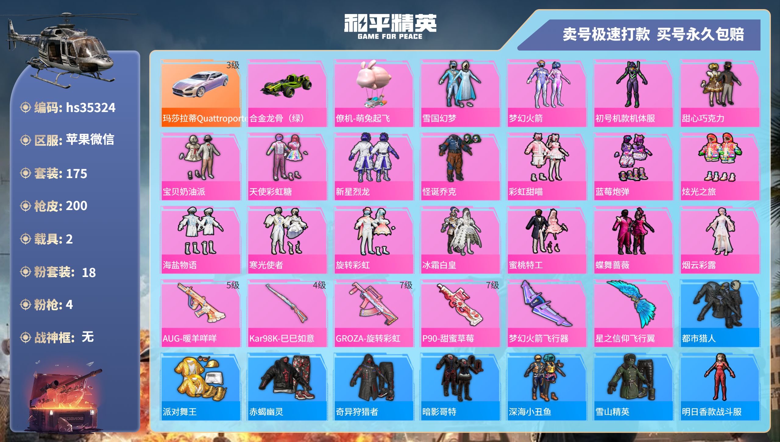 和平精英账号苹果微信hs35324 苹果微信-19王牌印记-18粉装-4特效枪-2载具-72295热力值-175套装-2