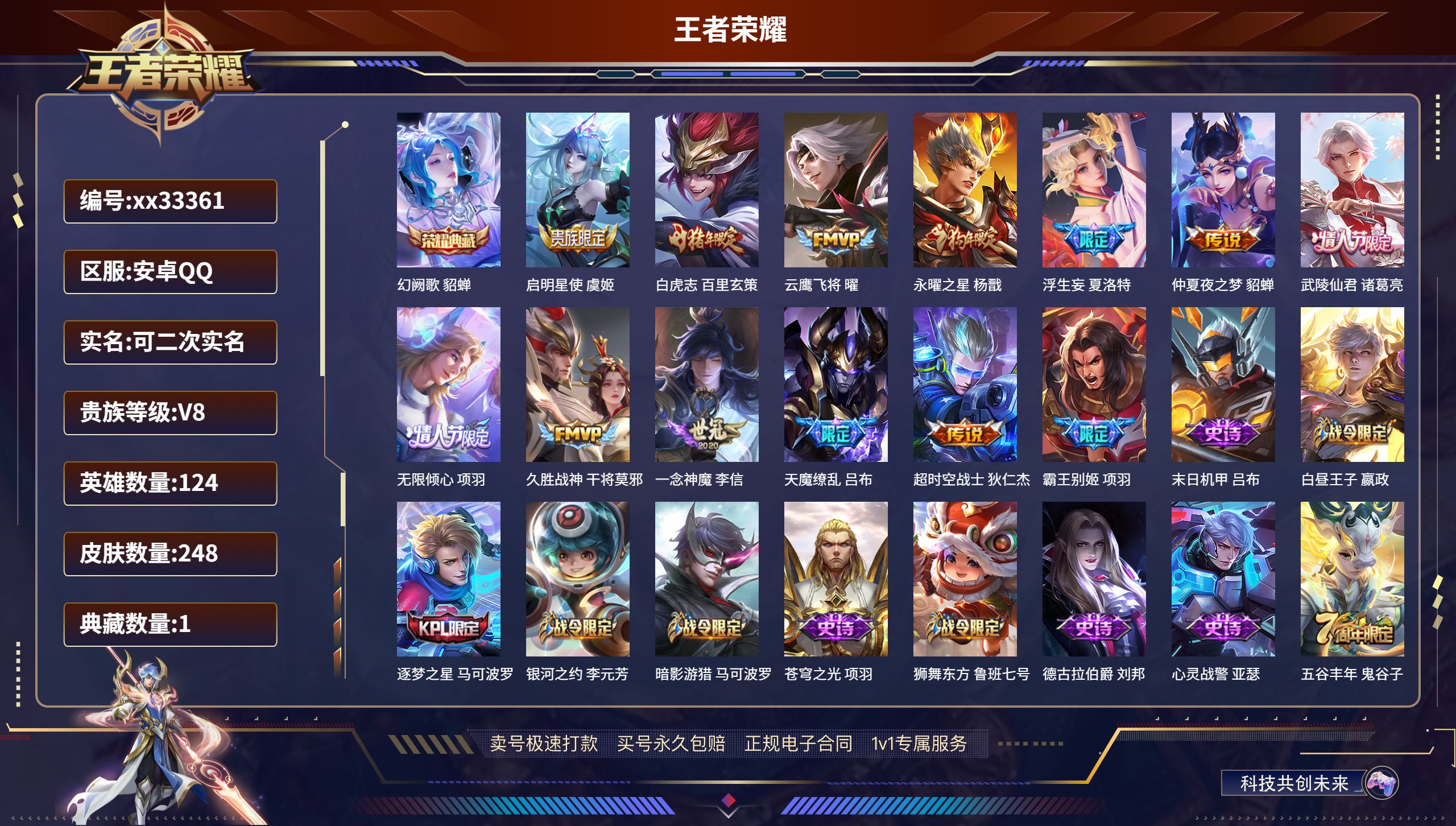 王者荣耀账号安卓QQ@33361 可二次 V8 贵族积分73171 安卓QQ/248皮肤/124英雄/1典藏/0珍品无双