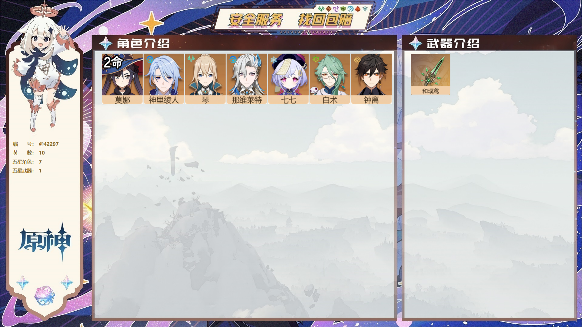 原神账号官服 天空岛@42297 未绑定邮箱  冒险等级55级 男主 10黄 7个五星角色 1个五星武器 纠缠之源0--