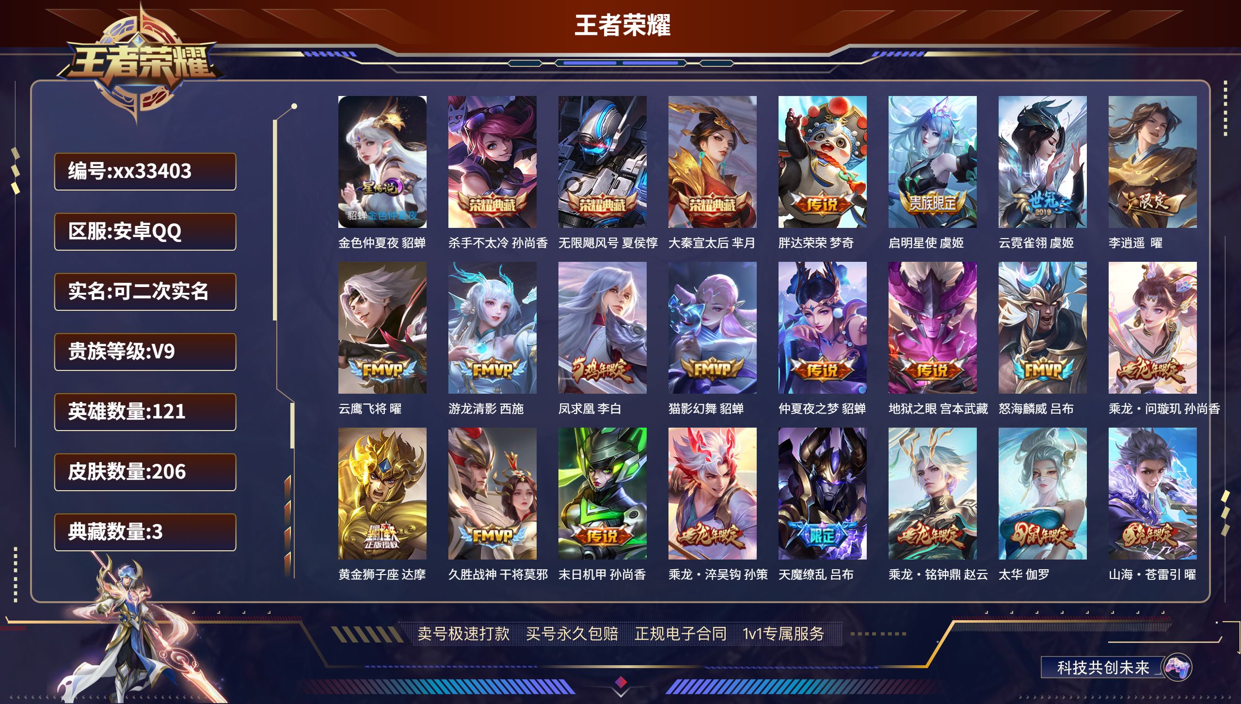王者荣耀账号安卓QQ@33403 可二次 V9 贵族积分 安卓QQ/206皮肤/121英雄/3典藏/0珍品无双/0无双/