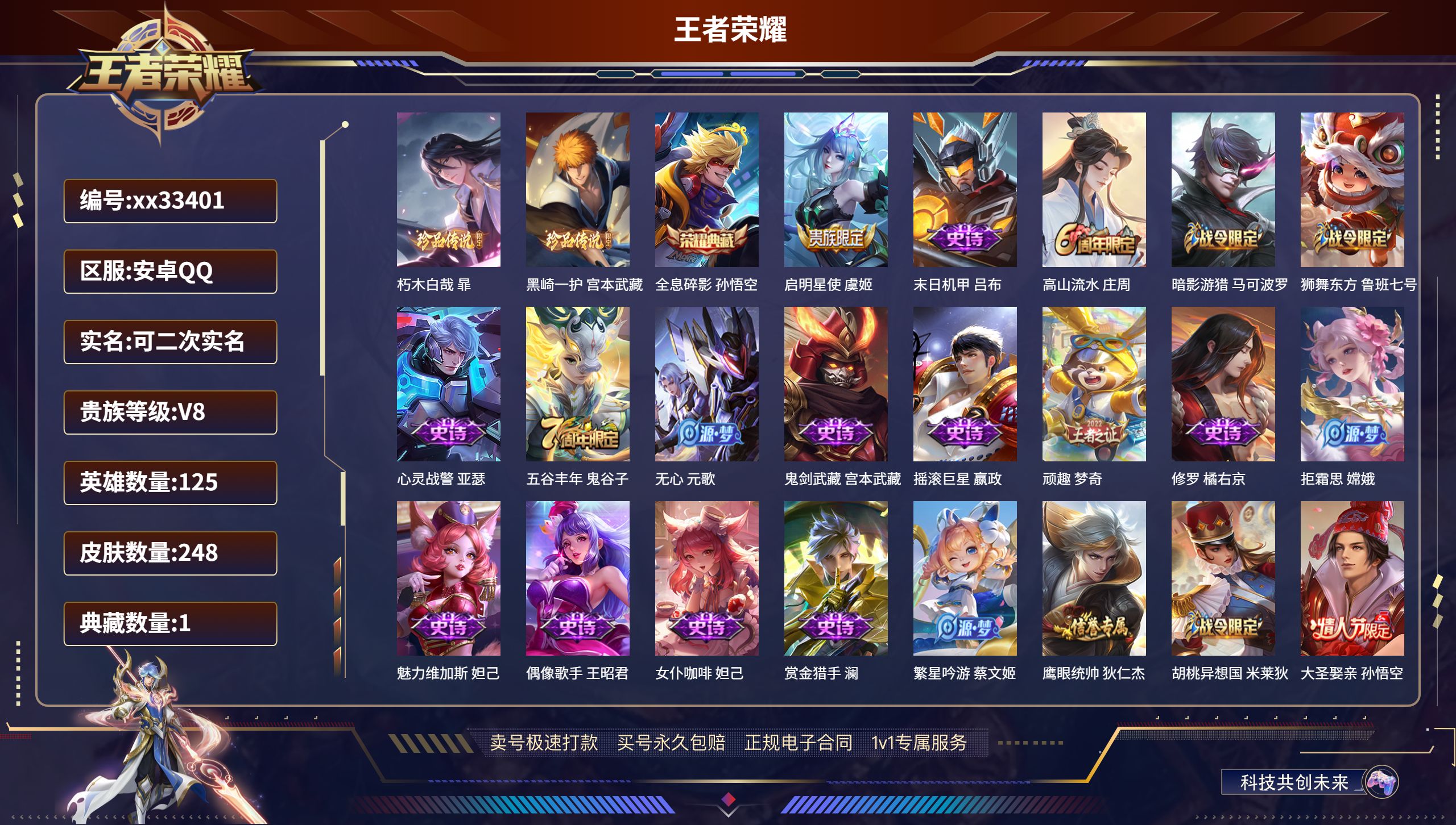 王者荣耀账号安卓QQ@33401 可二次 V8 贵族积分66359 安卓QQ/248皮肤/125英雄/1典藏/0珍品无双