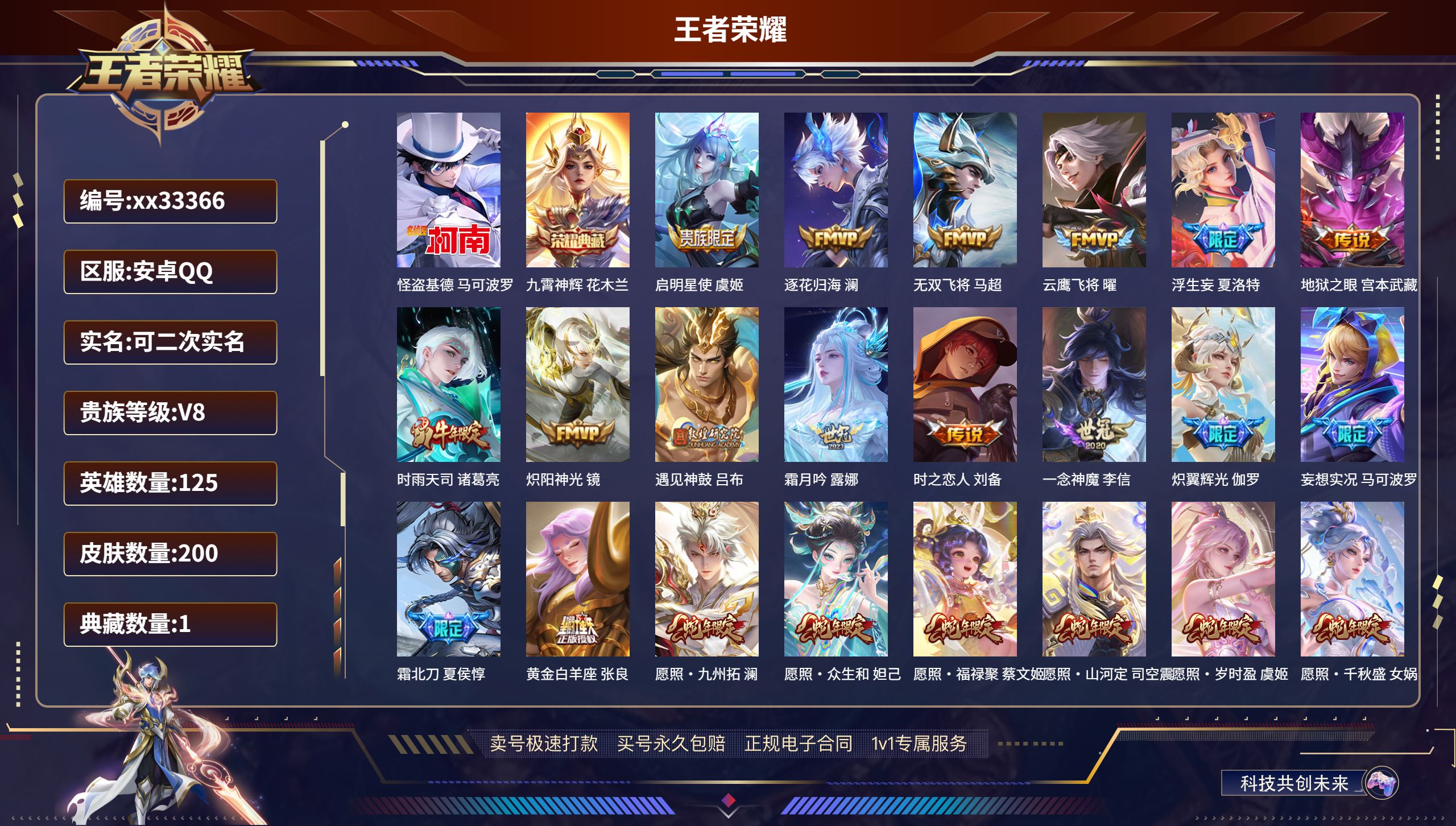 王者荣耀账号安卓QQ@33366 可二次 V8 贵族积分50651 安卓QQ/200皮肤/125英雄/1典藏/0珍品无双