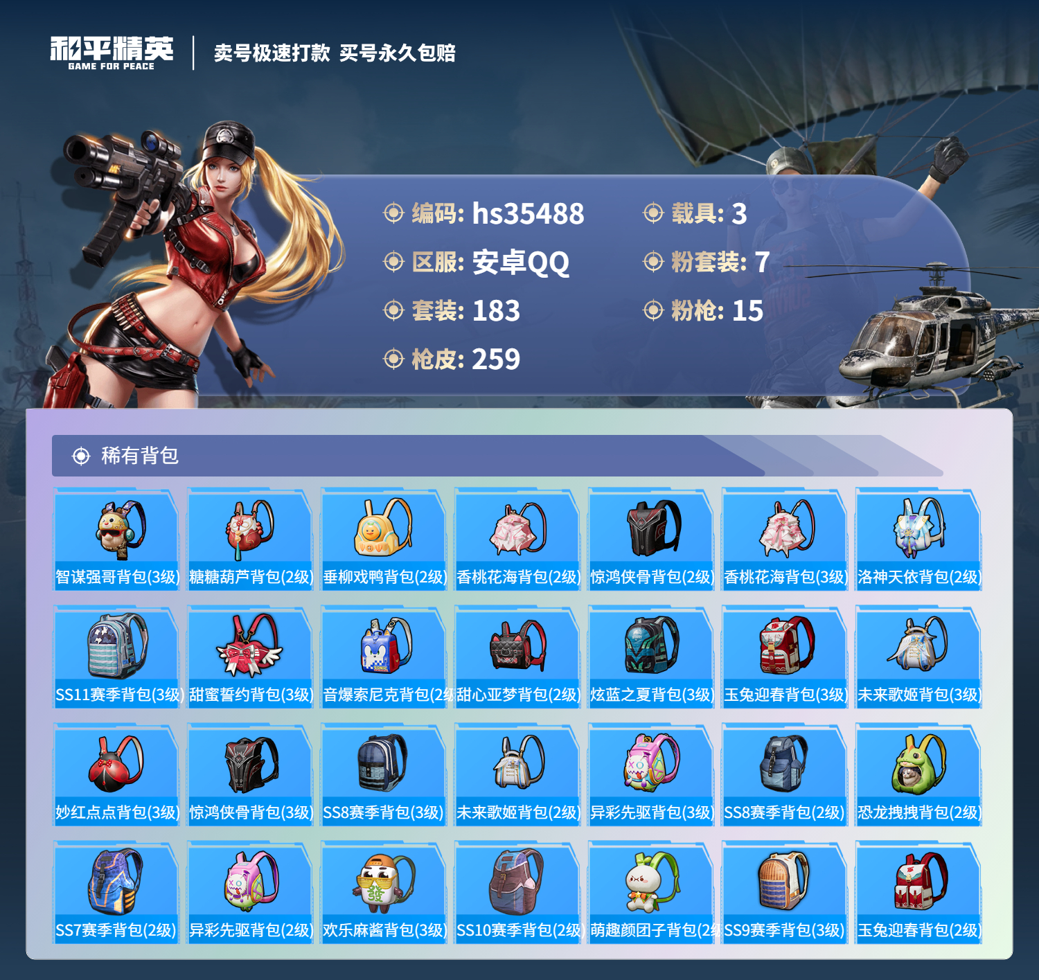 HPSJ3283764和平精英账号详情图11 HPSJ3283764和平精英账号详情图11