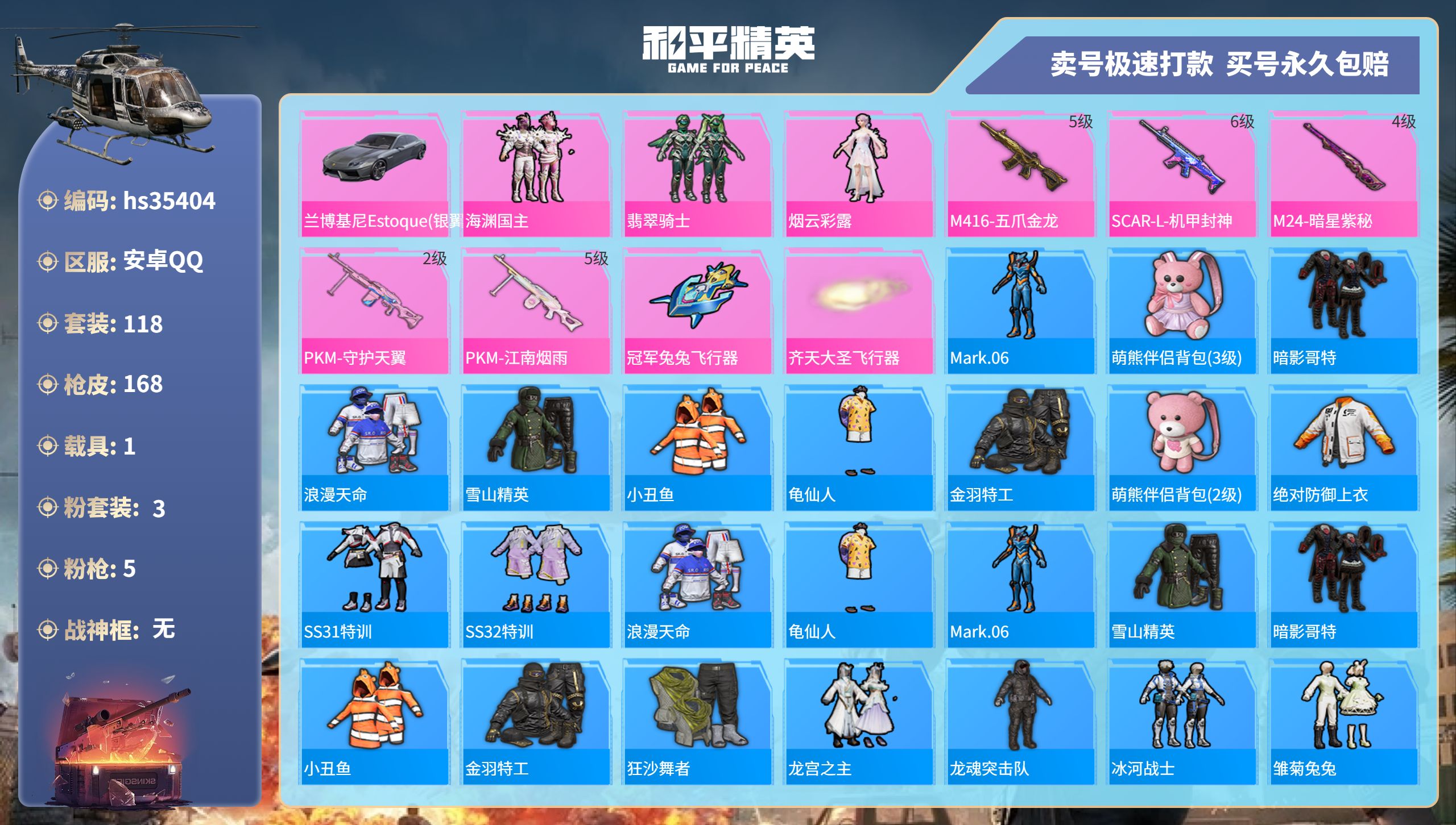 和平精英账号安卓QQhs35404 安卓手Q-14王牌印记-3粉装-5特效枪-1载具-52031热力值-118套装-16